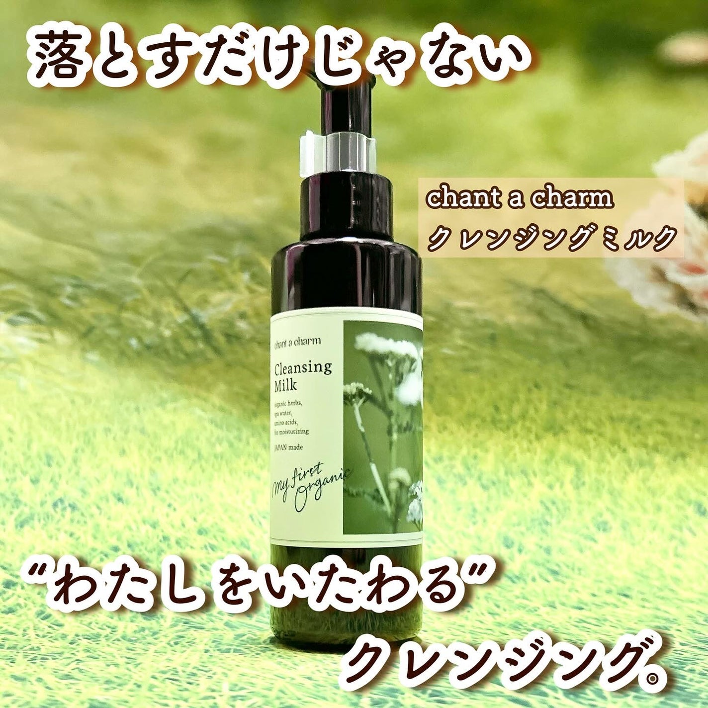 クレンジングミルク/chant a charm /ミルククレンジングを使ったクチコミ(1枚目)