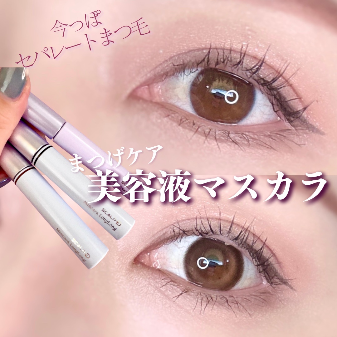 スカルプD マスカラ ロングロング モカブラウン/アンファー(スカルプD)/マスカラを使ったクチコミ（1枚目）