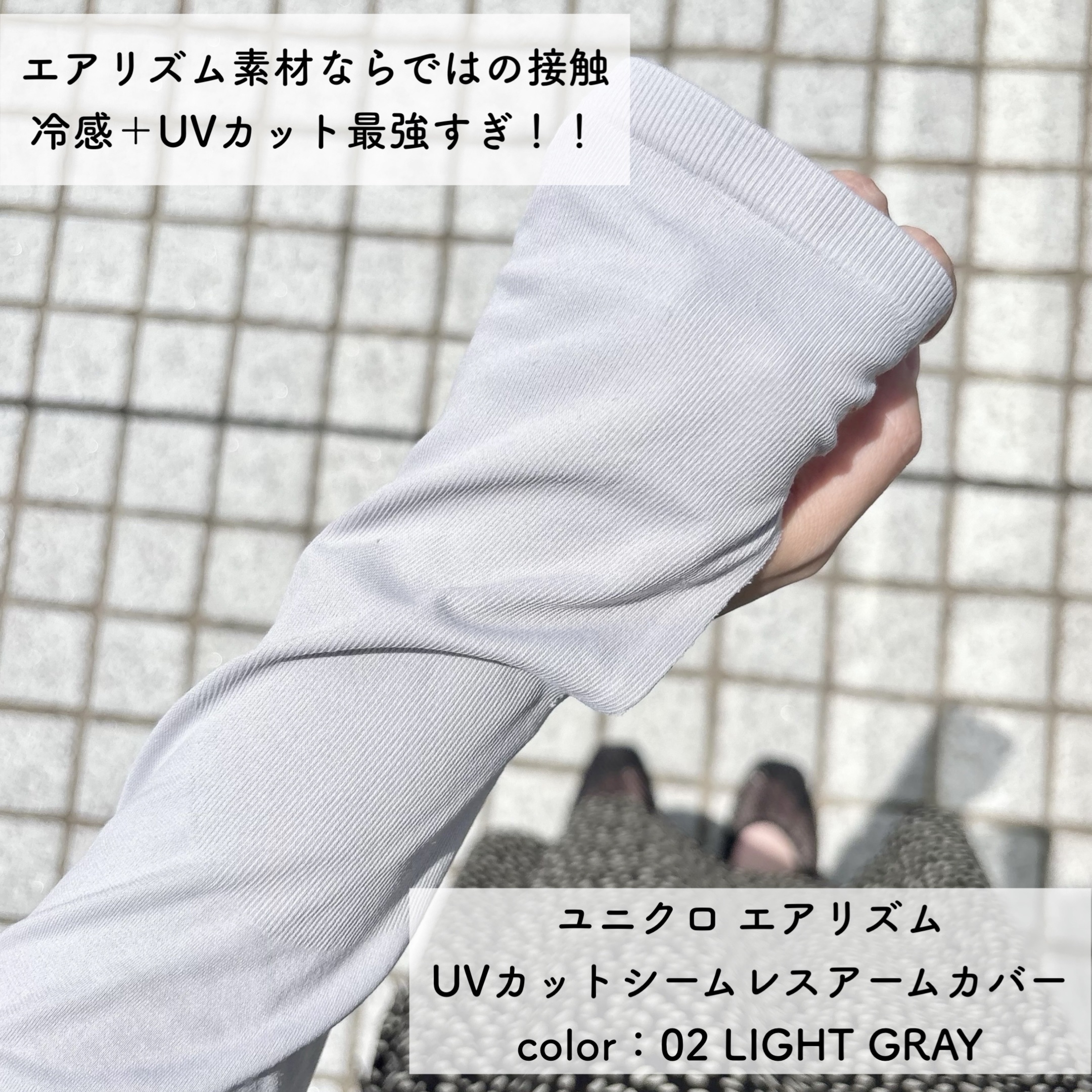 エアリズムUVカットシームレスアームカバー/ユニクロ/ボディグッズを使ったクチコミ（2枚目）