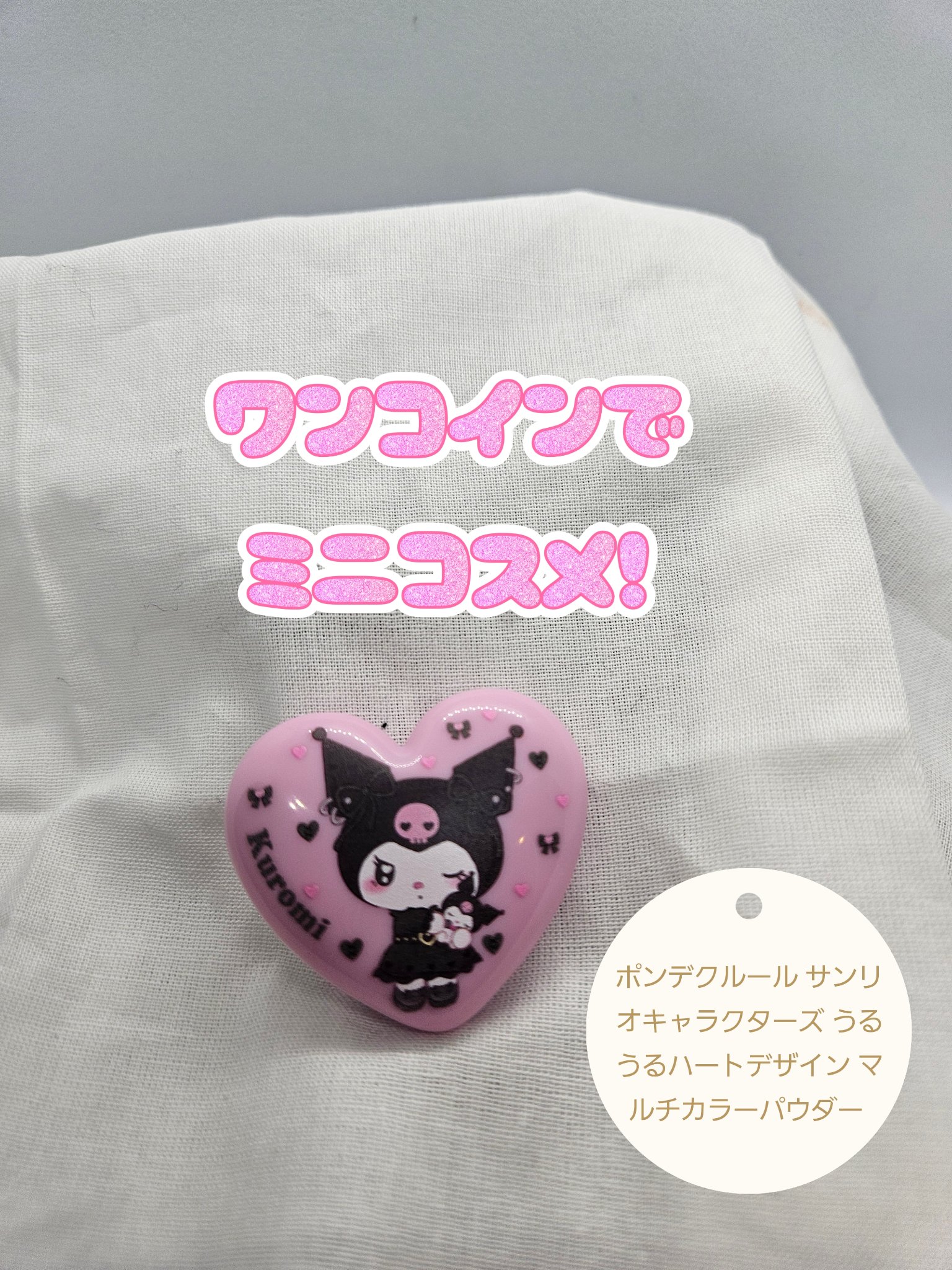 ポンデクルール　 サンリオキャラクターズ 　うるうるハートデザイン  マルチカラーパウダー/Pon de Couleur/単色アイシャドウを使ったクチコミ（1枚目）