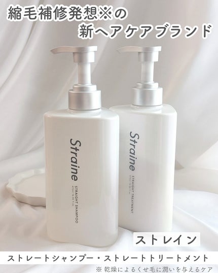 ストレートシャンプー/ストレートトリートメント/Straine/市販シャンプーを使ったクチコミ(1枚目)