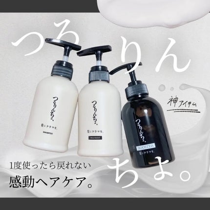 つるりんちょ シャンプー / トリートメント/つるりんちょ/市販シャンプーを使ったクチコミ(1枚目)