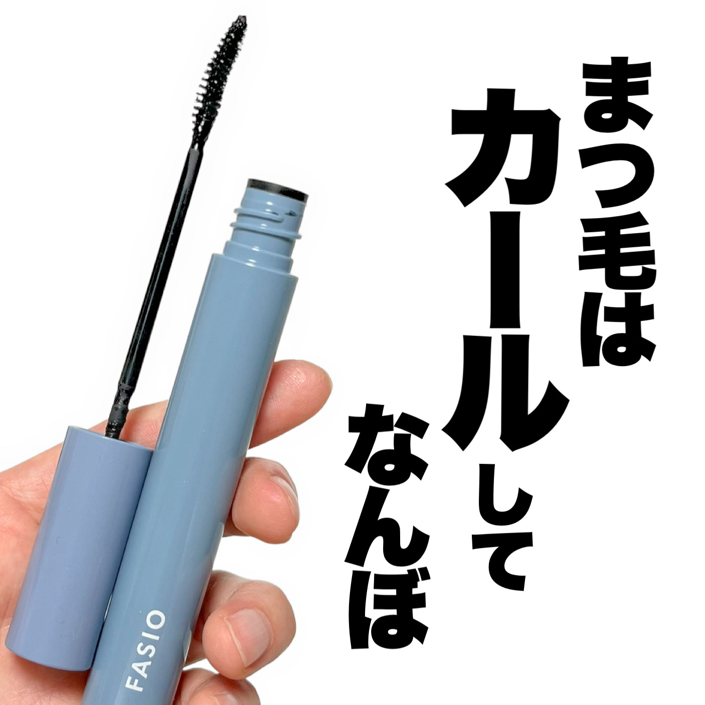 ウルトラ WP マスカラ (カール)/FASIO/マスカラを使ったクチコミ（1枚目）