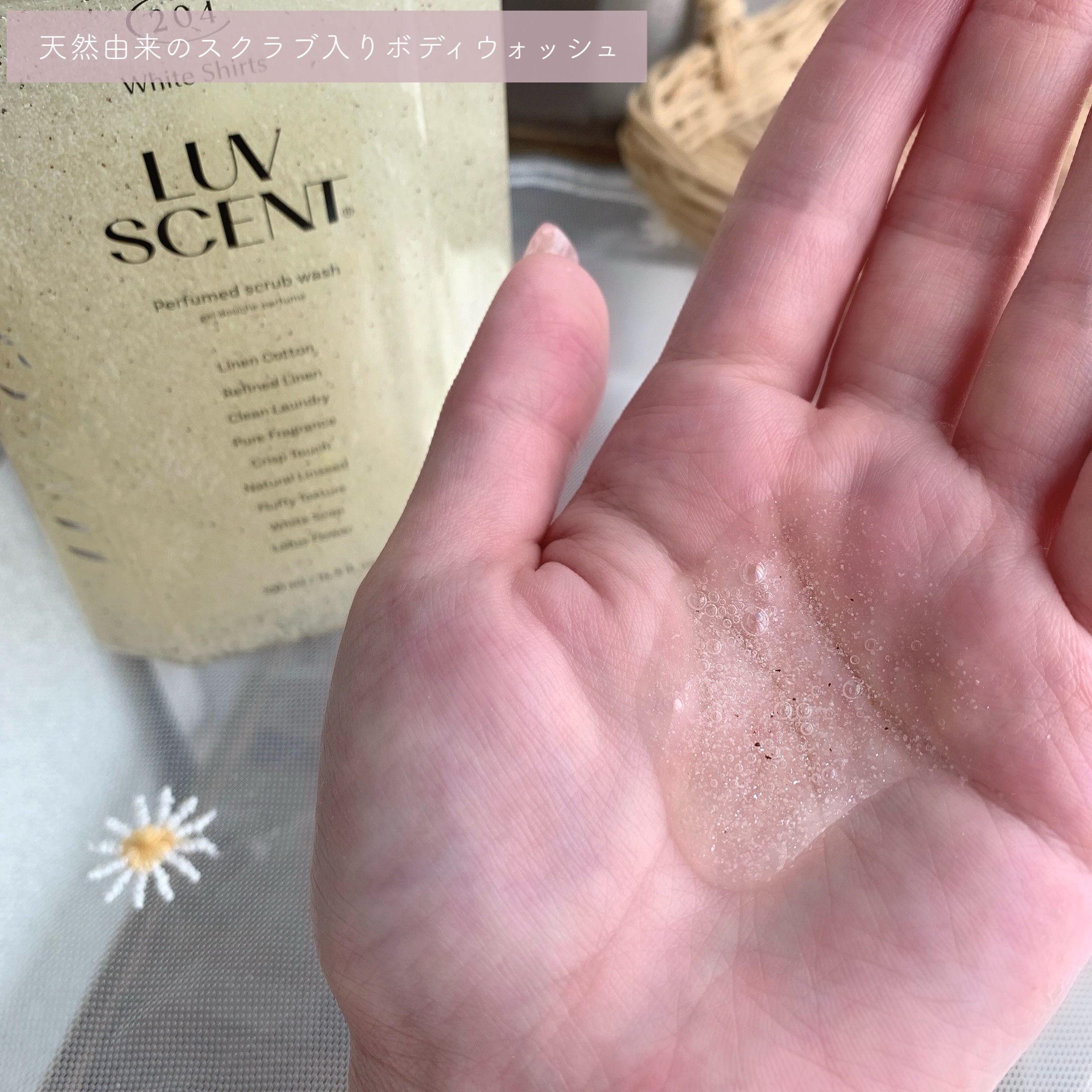 スクラブボディウォッシュ ホワイトシャツ リネンコットン/LUV SCENT/ボディスクラブを使ったクチコミ（3枚目）