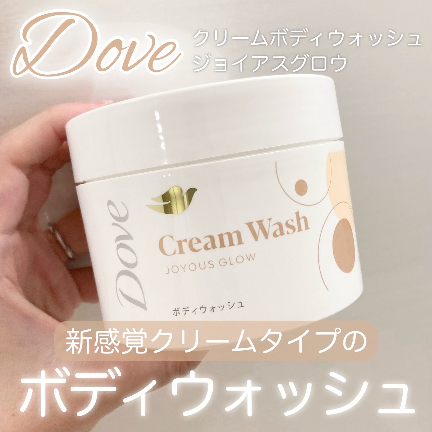 ダヴ クリームボディウォッシュ ジョイアスグロウ/ダヴ/ボディソープを使ったクチコミ(1枚目)