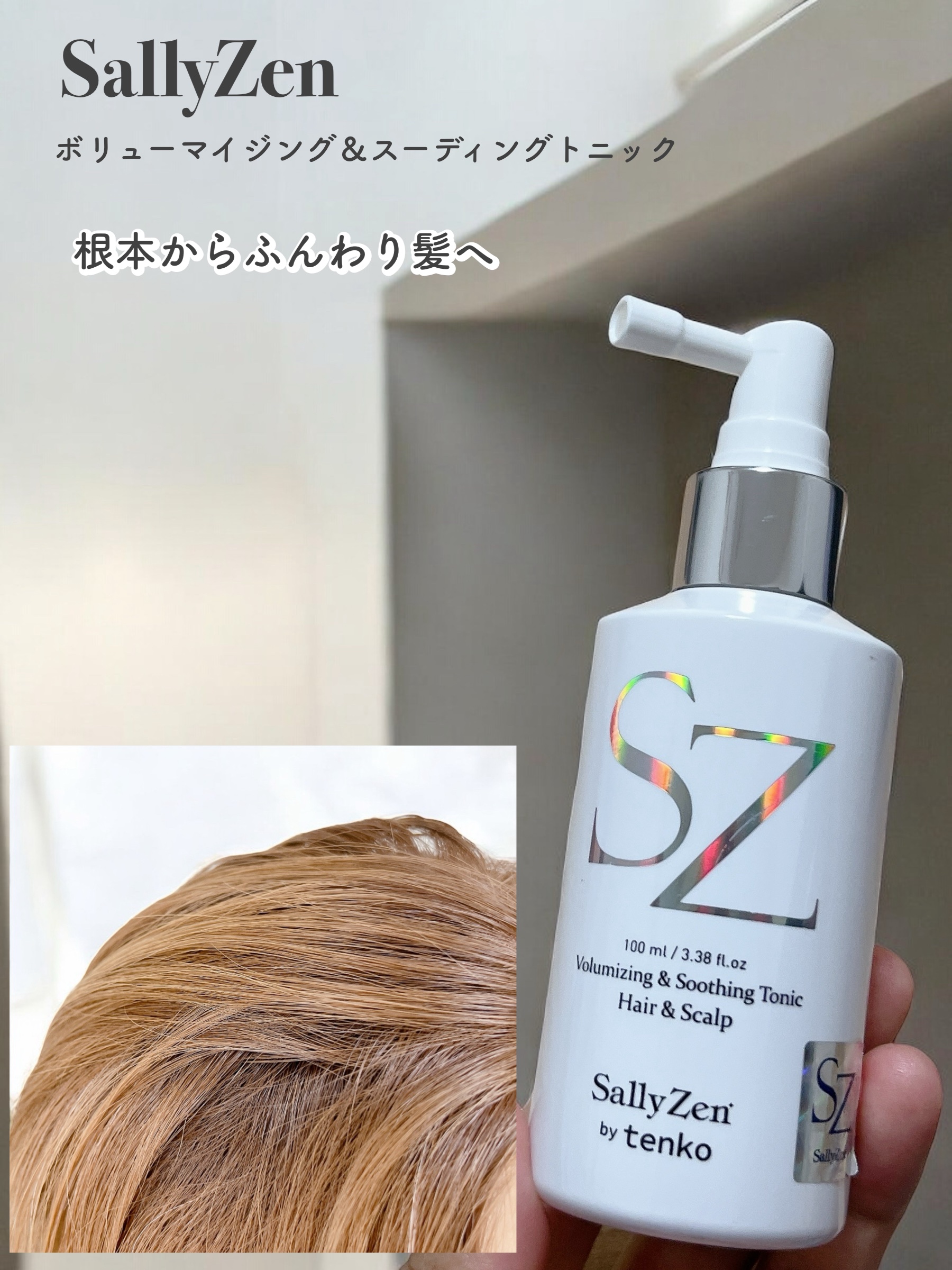 ボリューマイジング&スーディングヘアトニック/SallyZen/頭皮ローションを使ったクチコミ（1枚目）