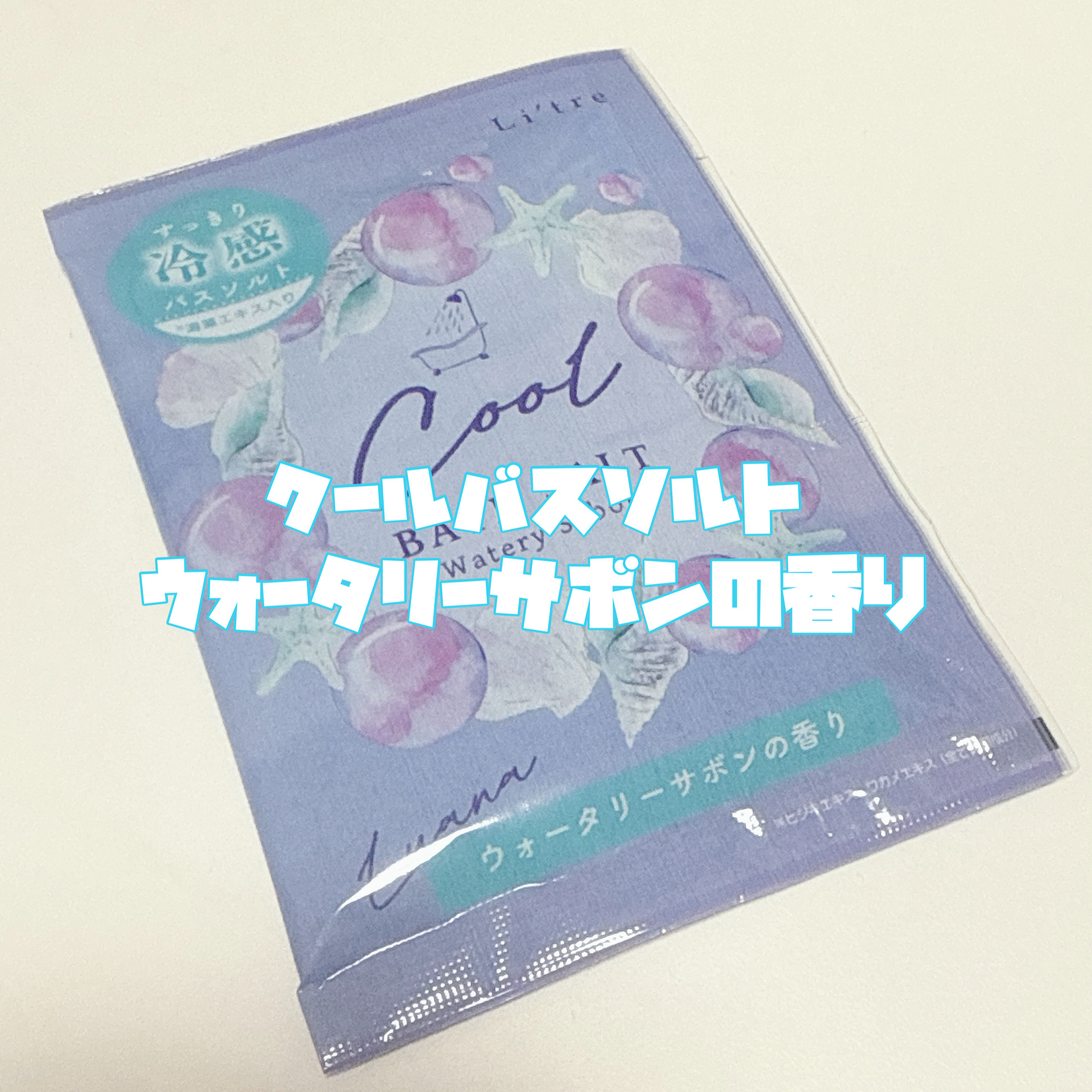 Li'tre クールバスソルト ウォータリーサボンの香り/Li'tre/保湿系入浴剤を使ったクチコミ（3枚目）