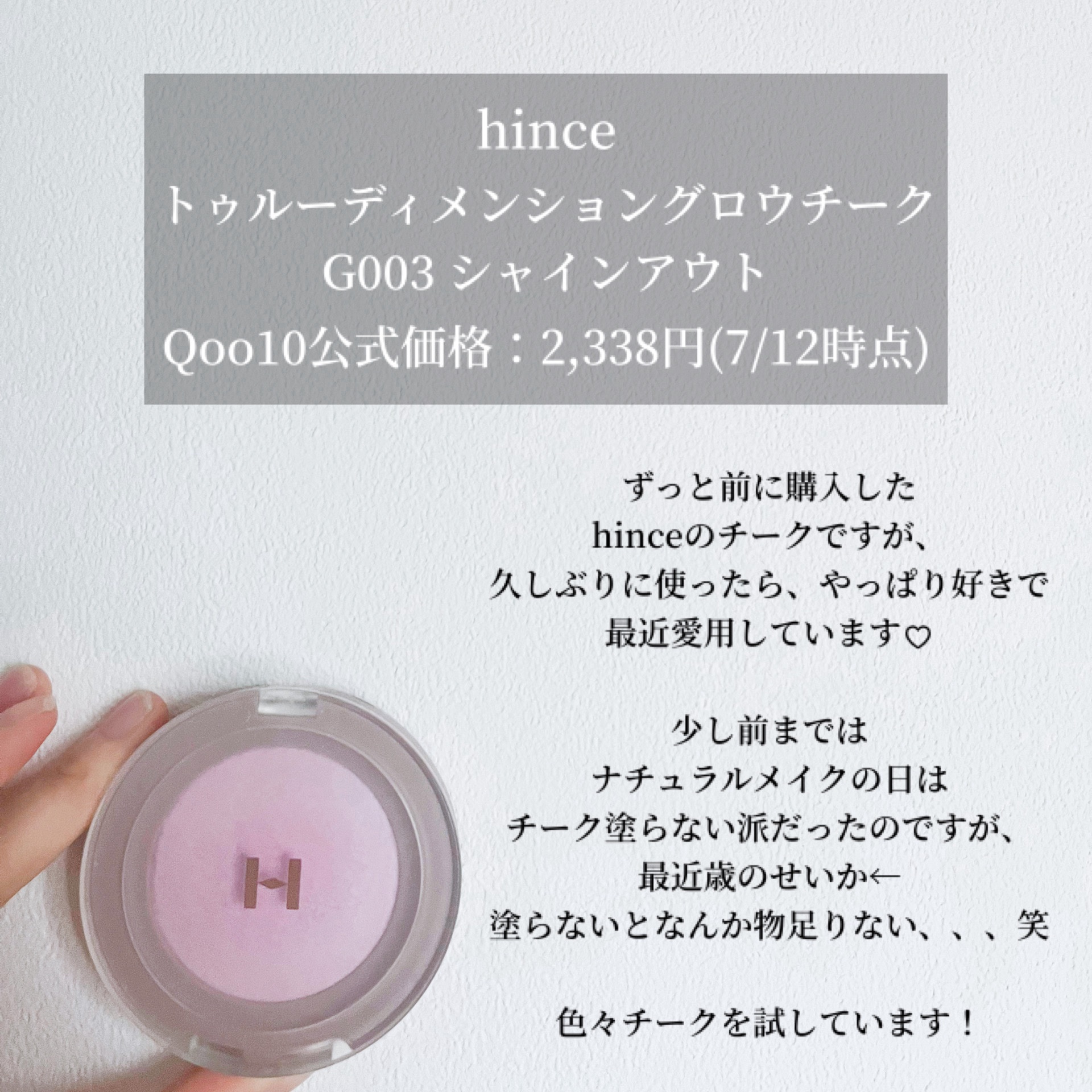 トゥルーディメンショングロウチーク G003 シャインアウト/hince/パウダーチークを使ったクチコミ（2枚目）