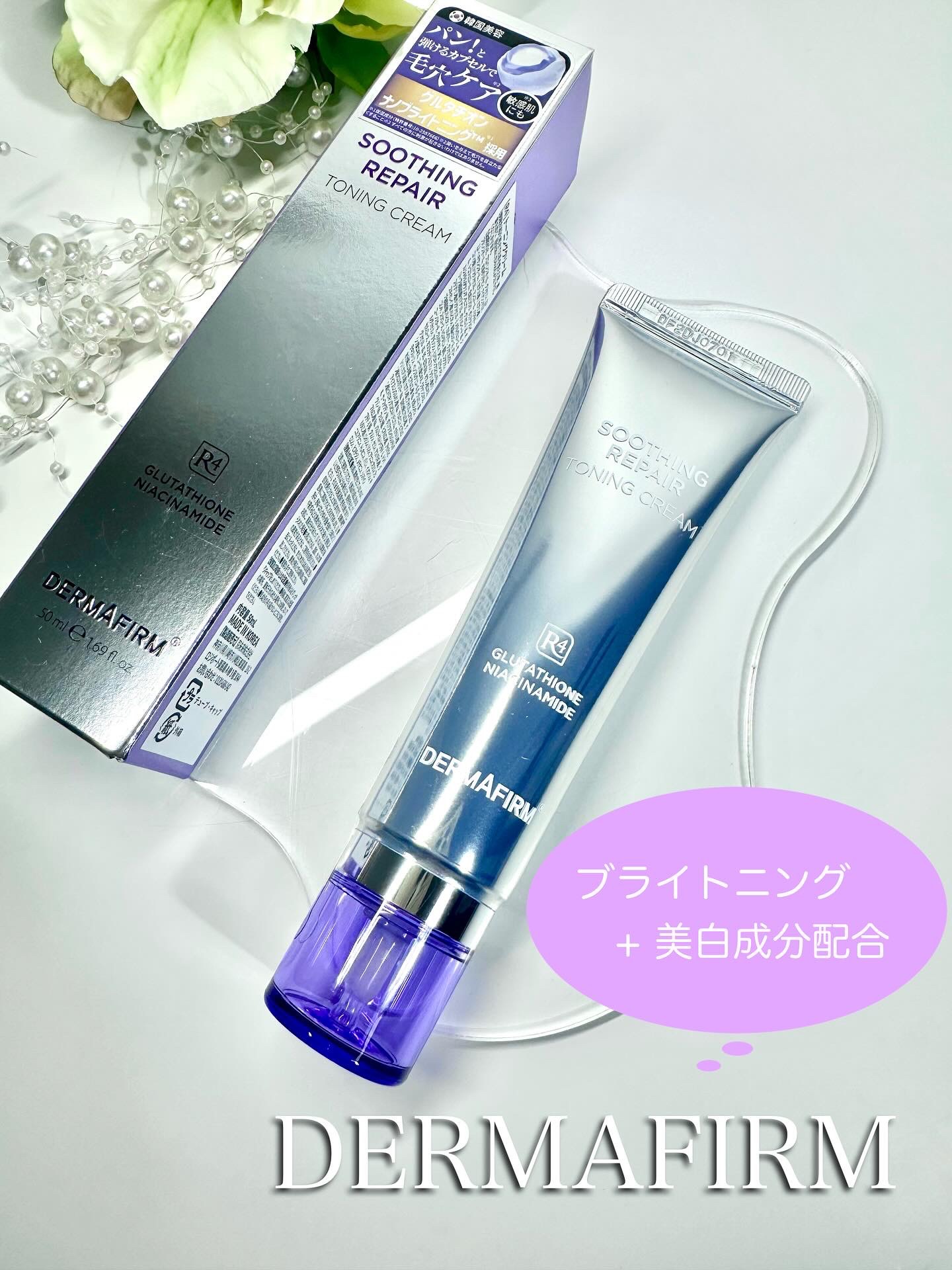 スージングリペア　トーニングクリーム/ダーマファーム/フェイスクリームを使ったクチコミ（1枚目）