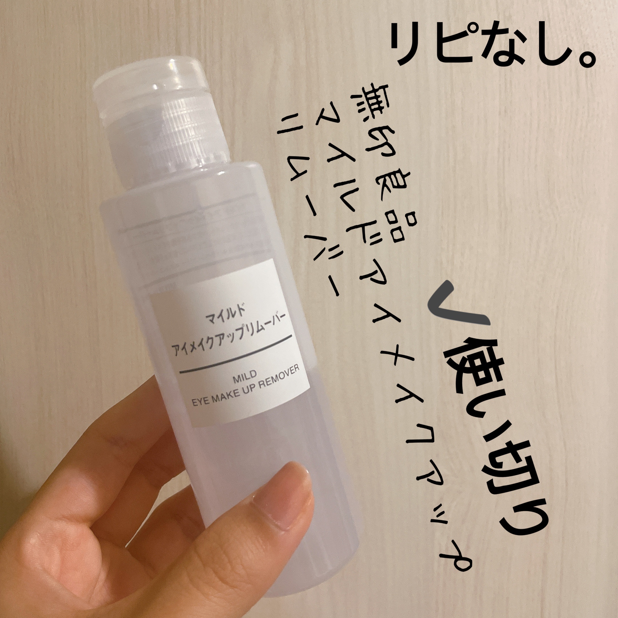 マイルドアイメイクアップリムーバー/無印良品/ポイントメイクリムーバーを使ったクチコミ（2枚目）