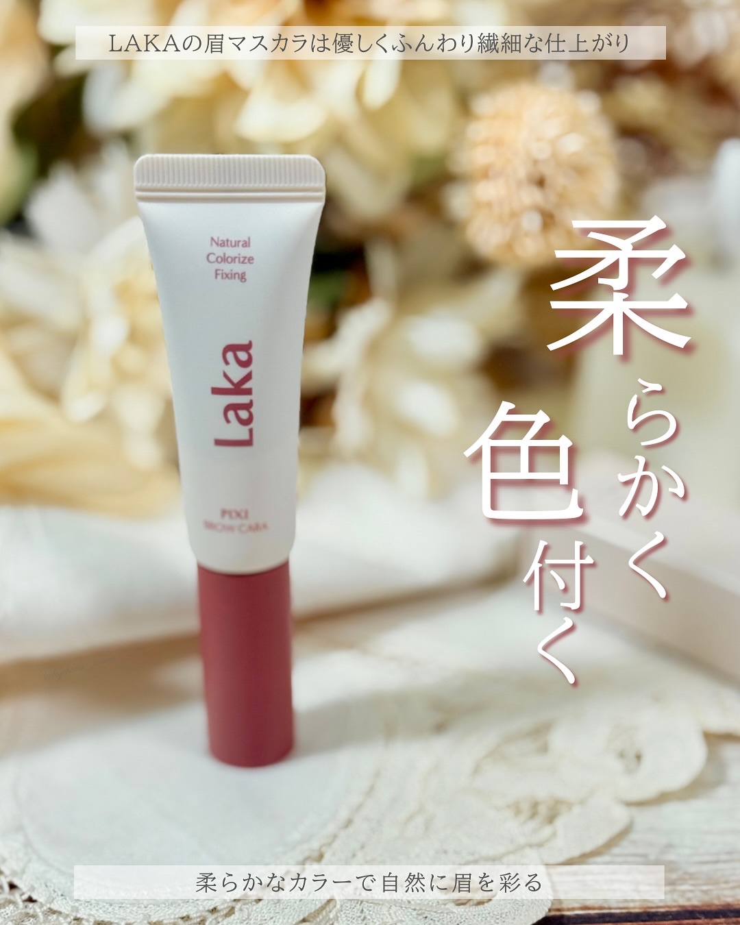 ラカ ピクシーブロウカラ/Laka/眉マスカラを使ったクチコミ（1枚目）