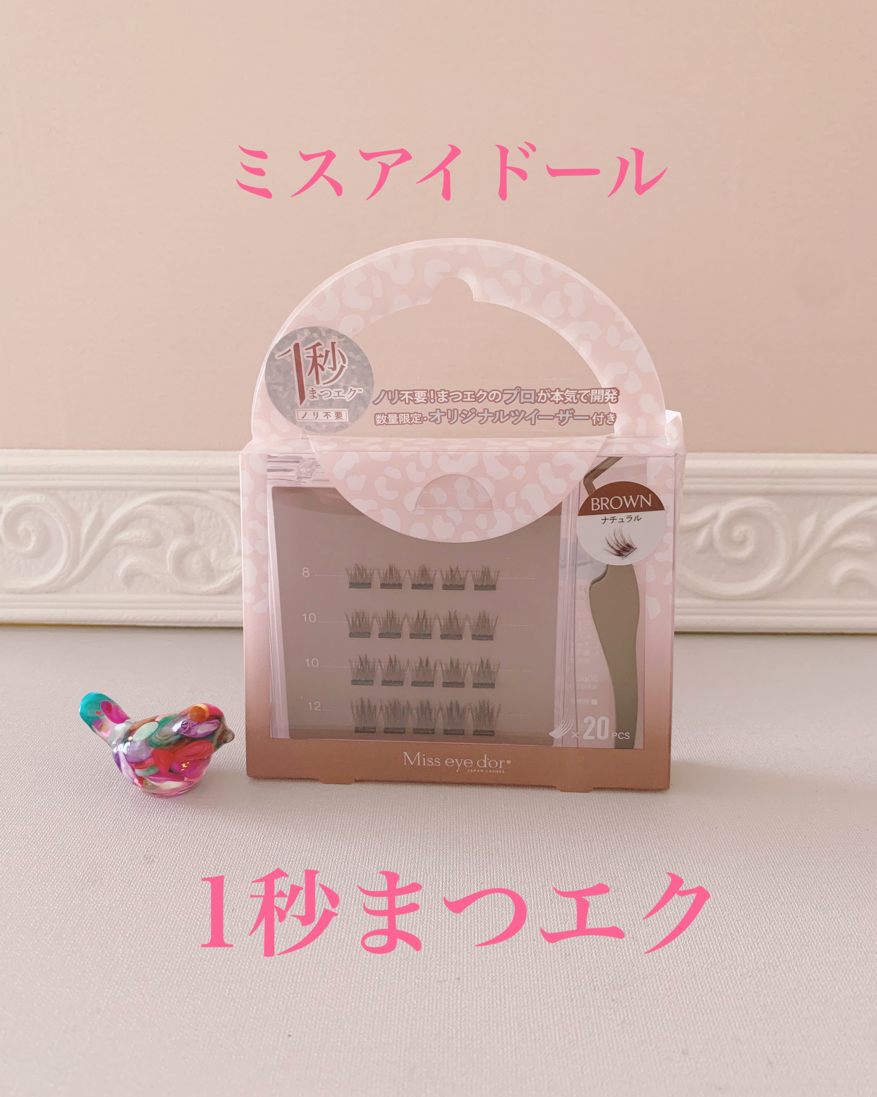 1秒まつエク ナチュラルタイプ ブラウン（8-12mm）/Miss eye d'or/つけまつげを使ったクチコミ（1枚目）