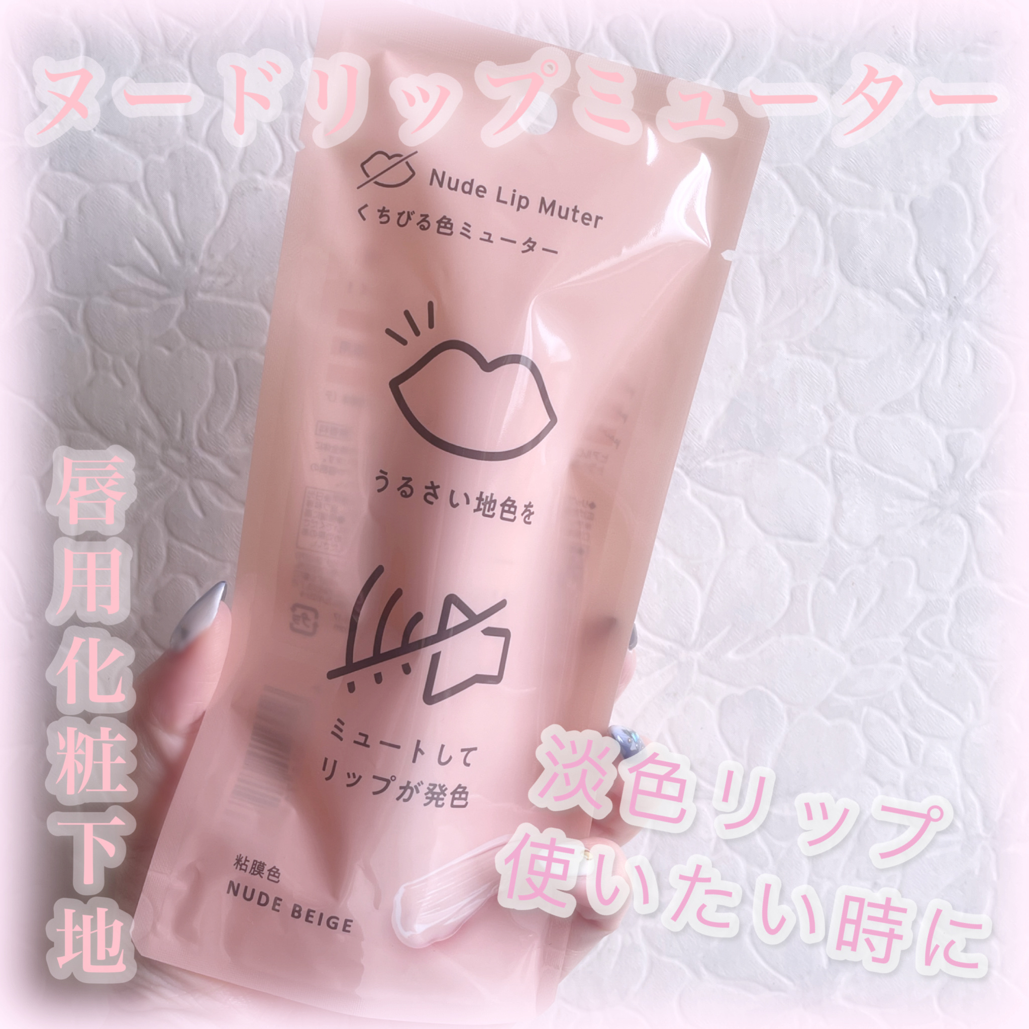  LIPS様より 嬉しいコスメ頂きました🎁



⚪️ ナリスアップ
 ヌードリップミューター


こうゆうの欲しかった🤩 

唇の色がありすぎで 淡めカラーリップ
使いたいけど無理でした💔


愛用してるリップで試してみましたが
色