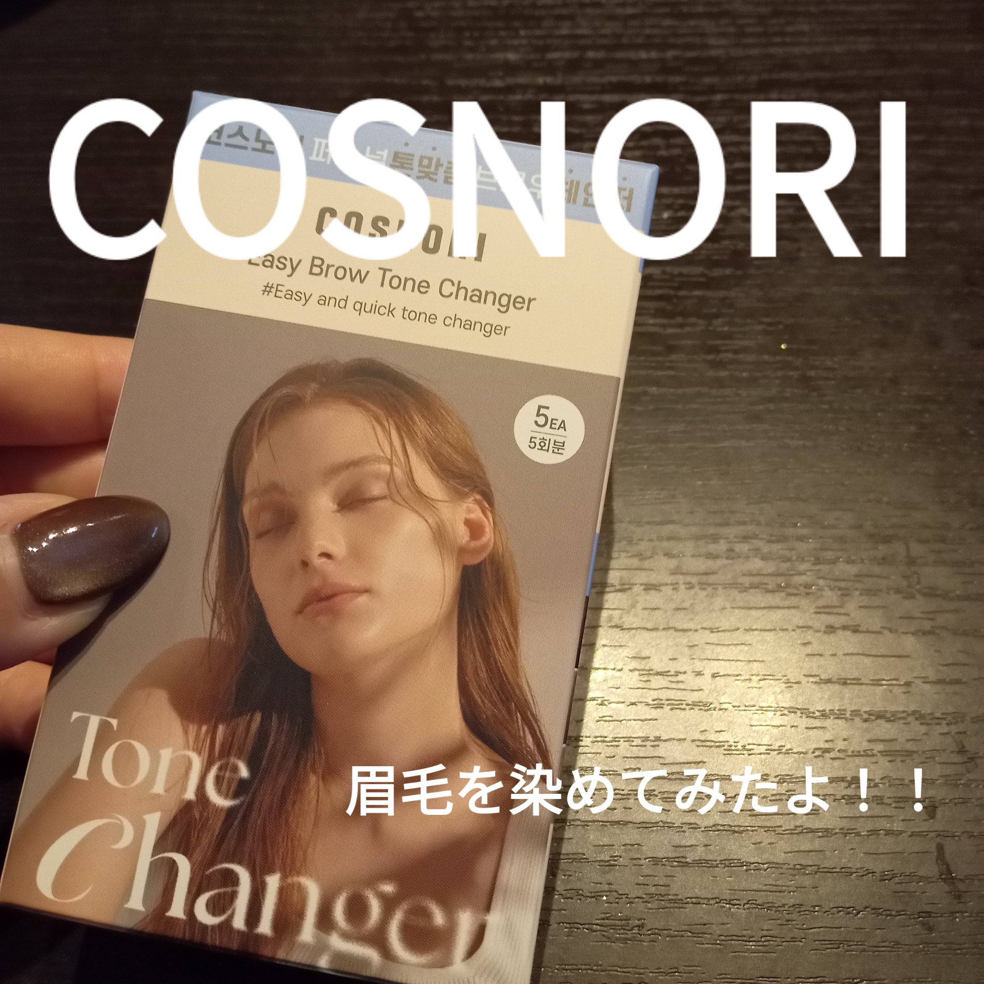 イージーブロウトーンチェンジャー/COSNORI/その他アイブロウを使ったクチコミ（1枚目）