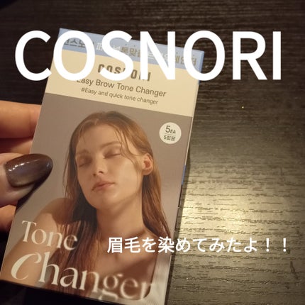 イージーブロウトーンチェンジャー/COSNORI/その他アイブロウを使ったクチコミ(1枚目)