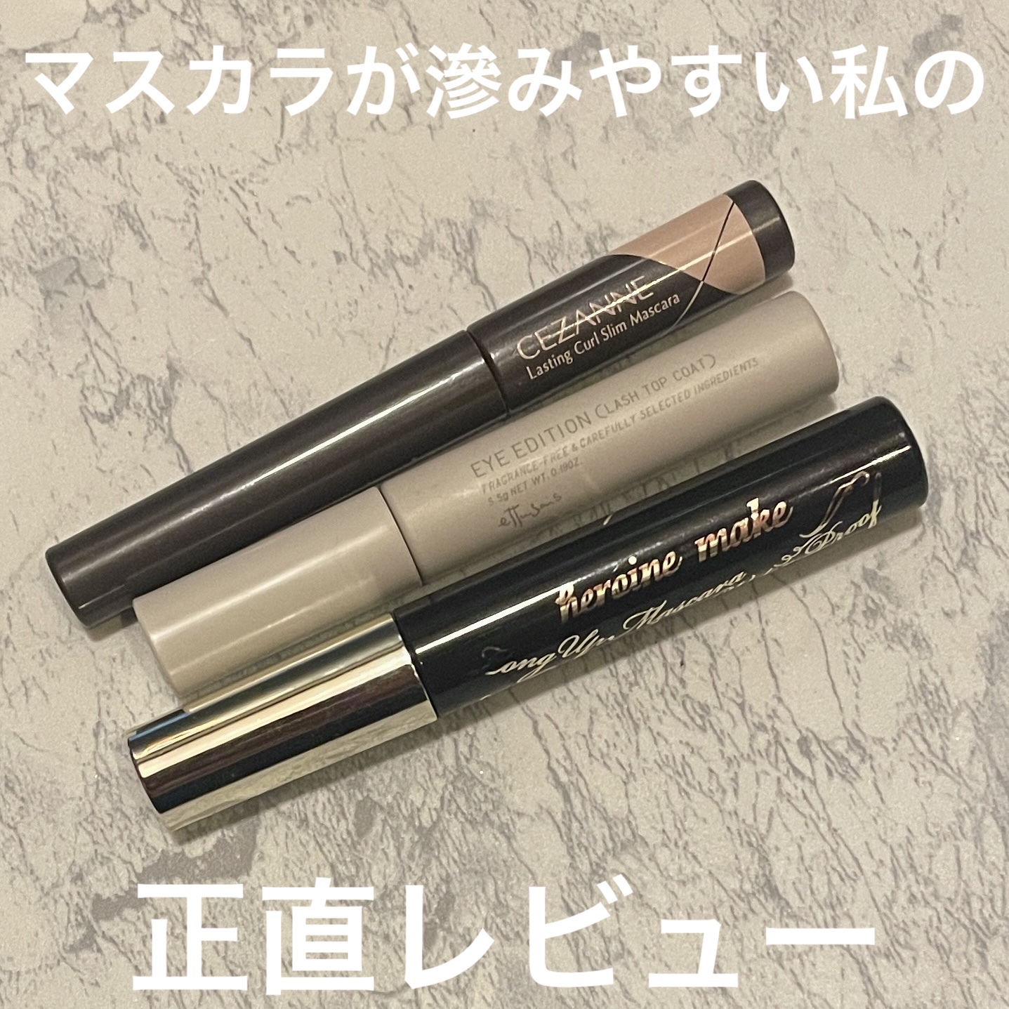  マスカラが滲みやすい私のレビュー。

✔︎CEZANNE耐久カールスリムマスカラS1ブラック
・10時間使っても、滲みにくい
・時間経過で、まつ毛が白くなりやすい
・ブラシが小さくて、上下まつ毛共に塗りやすい
→白くなっても目立ちにくい下