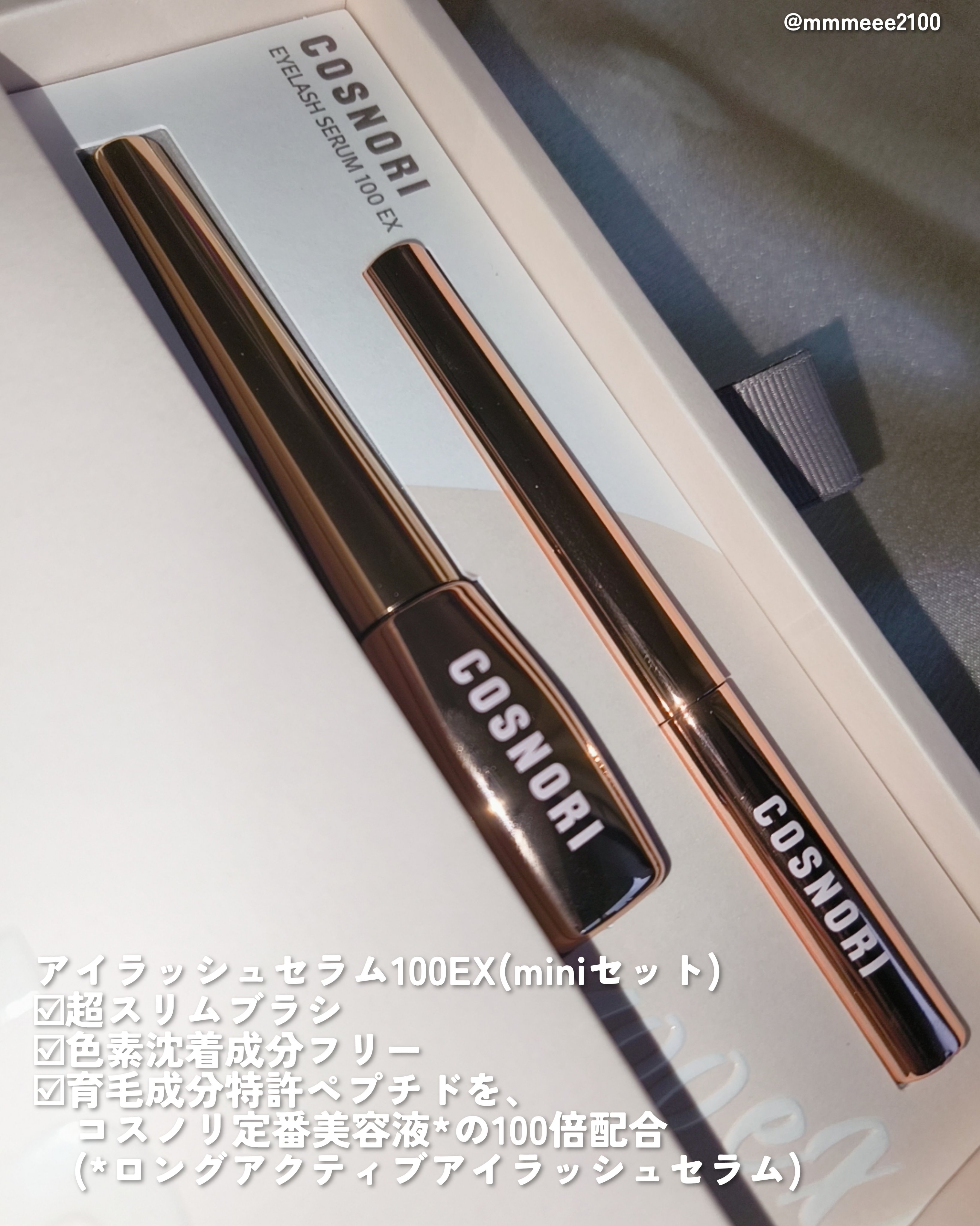 アイラッシュセラム100EX/COSNORI/まつげ美容液を使ったクチコミ（2枚目）