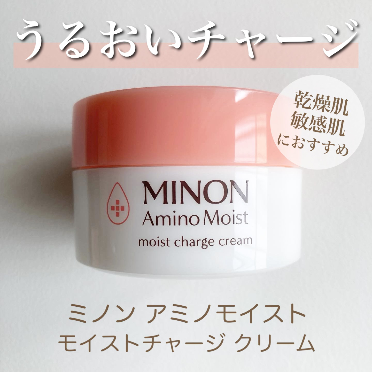 ミノン アミノモイスト モイストチャージ クリーム/ミノン/フェイスクリームを使ったクチコミ（1枚目）