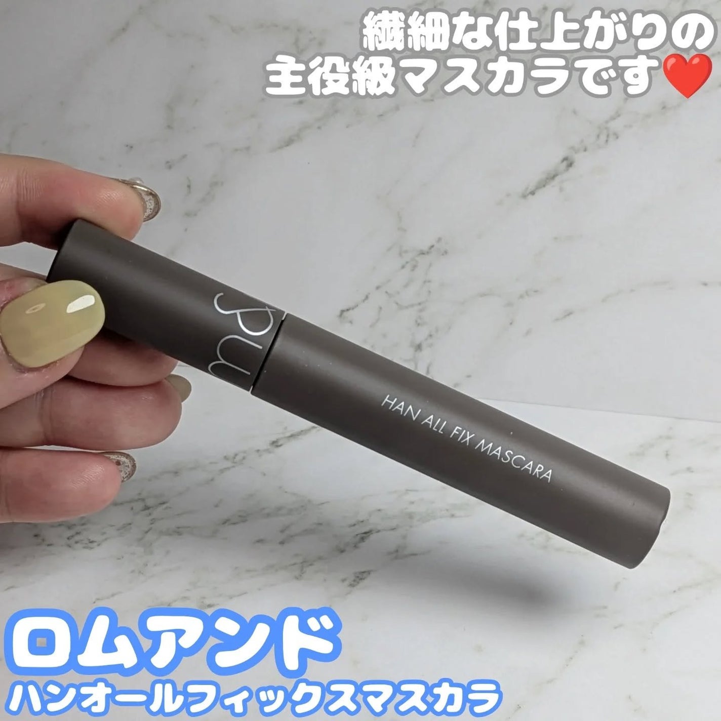 ハンオールフィックスマスカラ/rom&nd/マスカラを使ったクチコミ(1枚目)