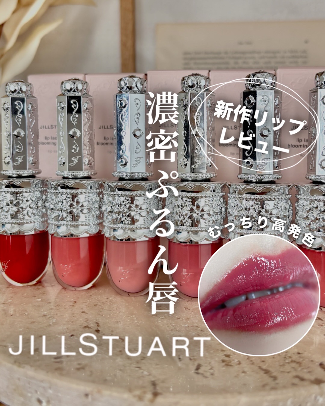 リップラッカー　ブルーミングガーランド/JILL STUART/口紅を使ったクチコミ（1枚目）