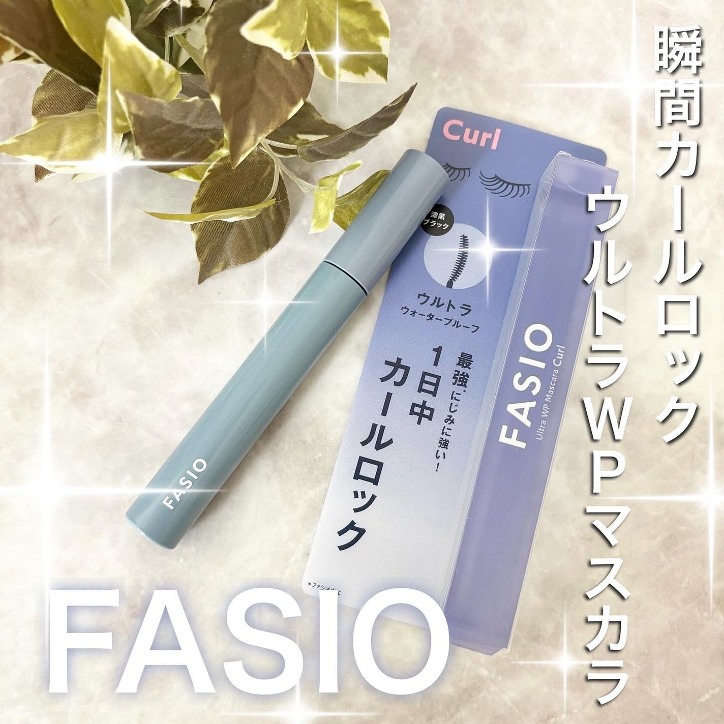 ウルトラ WP マスカラ (カール)/FASIO/マスカラを使ったクチコミ(1枚目)