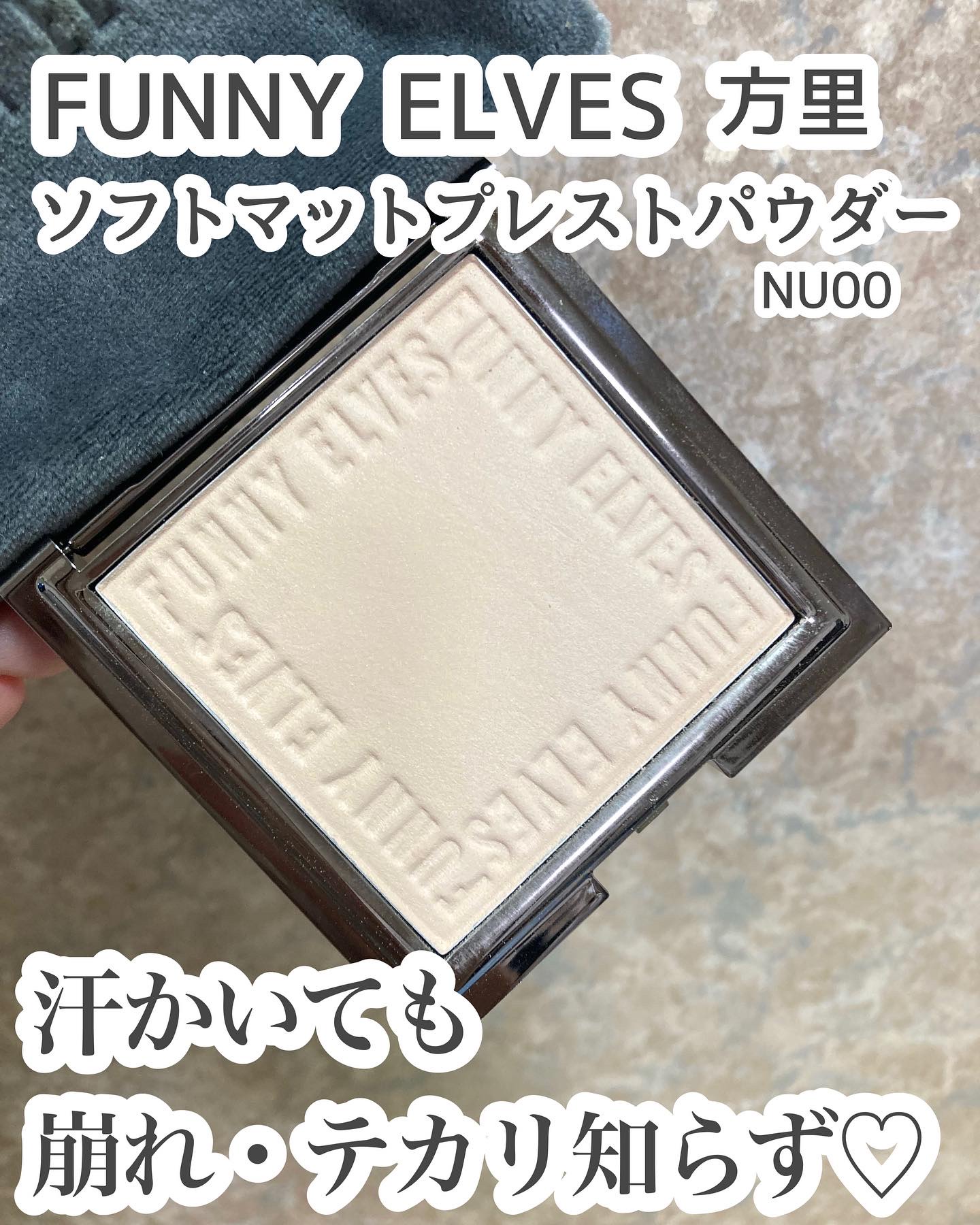 ソフトマットプレストパウダー/FUNNY ELVES方里/プレストパウダーを使ったクチコミ（1枚目）
