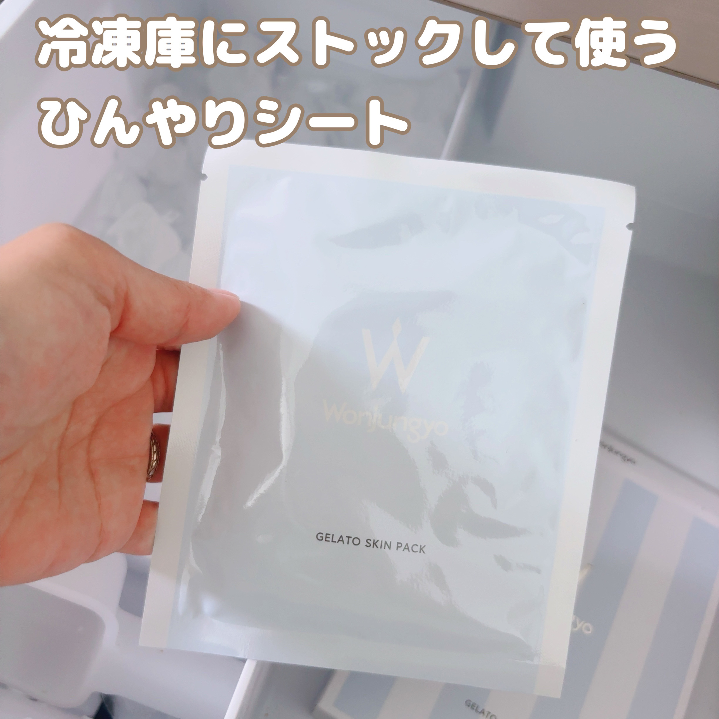 Wonjungyo ウォンジョンヨ ジェラートスキンパックのクチコミ「#肌水分チャージレシピ  
貼るジェラート、できました。
メイク前に、冷凍庫から取り出して“ぴ.....」（3枚目）