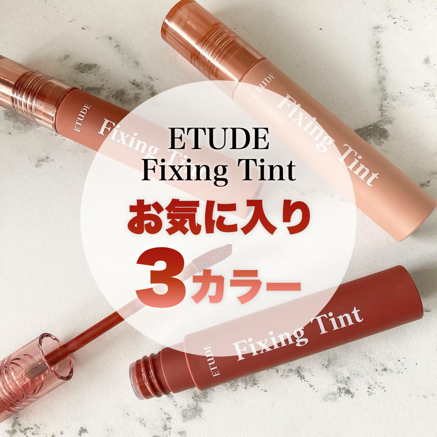 フィクシングティント/ETUDE/リップティントを使ったクチコミ（1枚目）