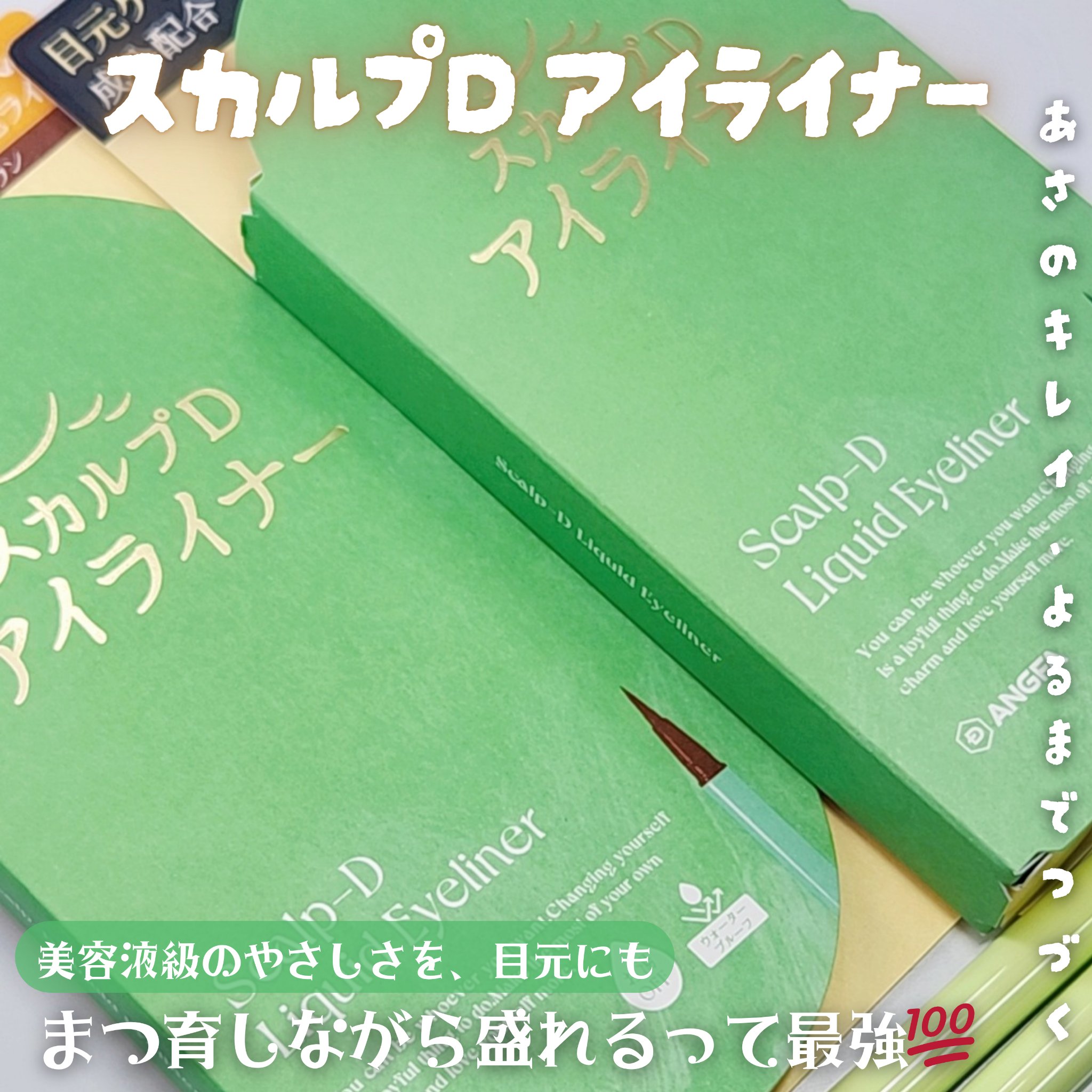 スカルプD アイライナー/アンファー(スカルプD)/リキッドアイライナーを使ったクチコミ（1枚目）
