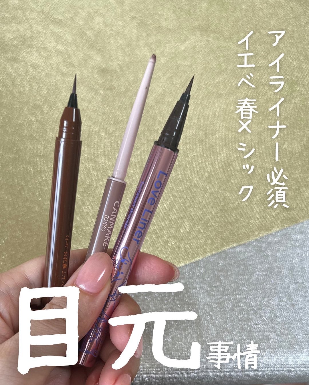 クリーミータッチライナー/キャンメイク/ジェルアイライナーを使ったクチコミ(1枚目)