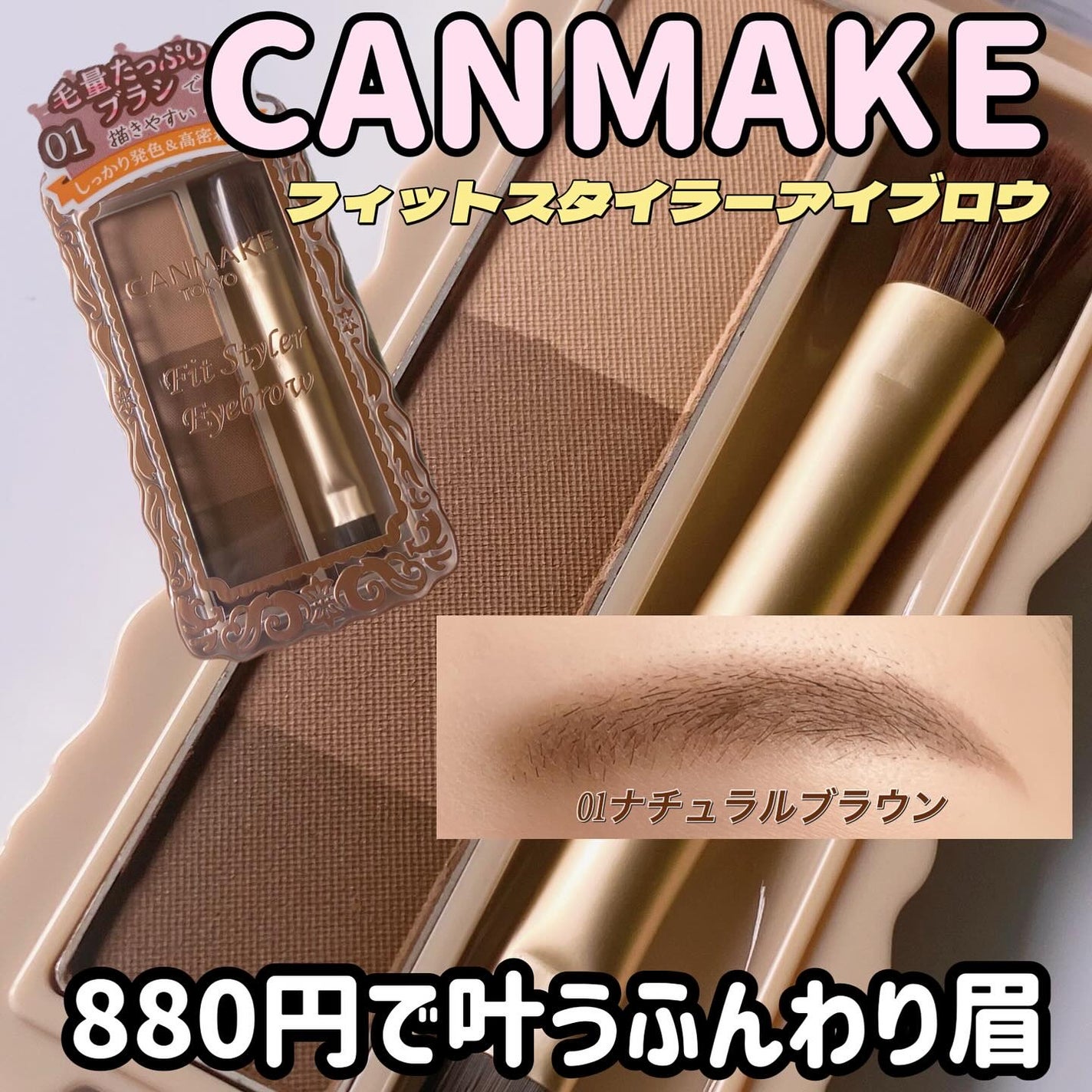 フィットスタイラーアイブロウ/キャンメイク/パウダーアイブロウを使ったクチコミ(1枚目)