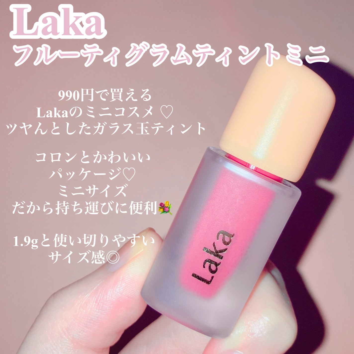 フルーティーグラムティント/Laka/リップティントを使ったクチコミ(2枚目)