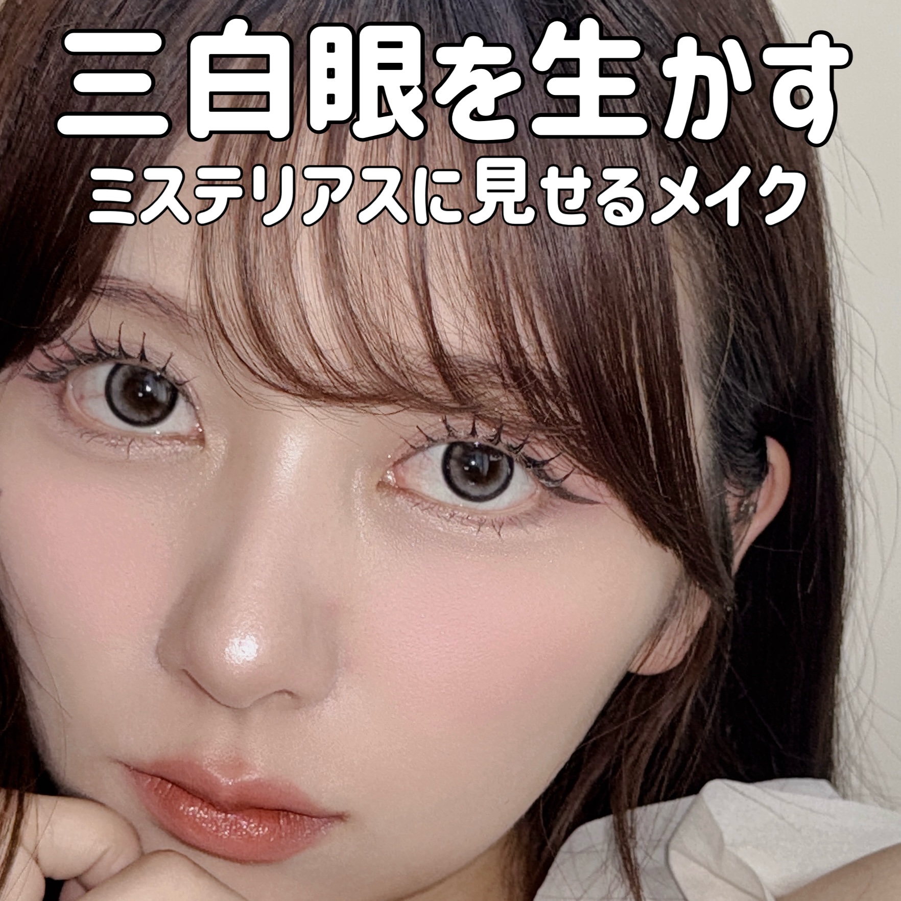 今日のLIPSは！

三白眼でも可愛く見せるために気にしてる3つのポイントを紹介するよ！

普段からメイクでカラコンを使わないこともあるので、色々工夫してるよ！
カラコンを使わない勢も是非チェックしてね💖

①アイラインを長く描きすぎない