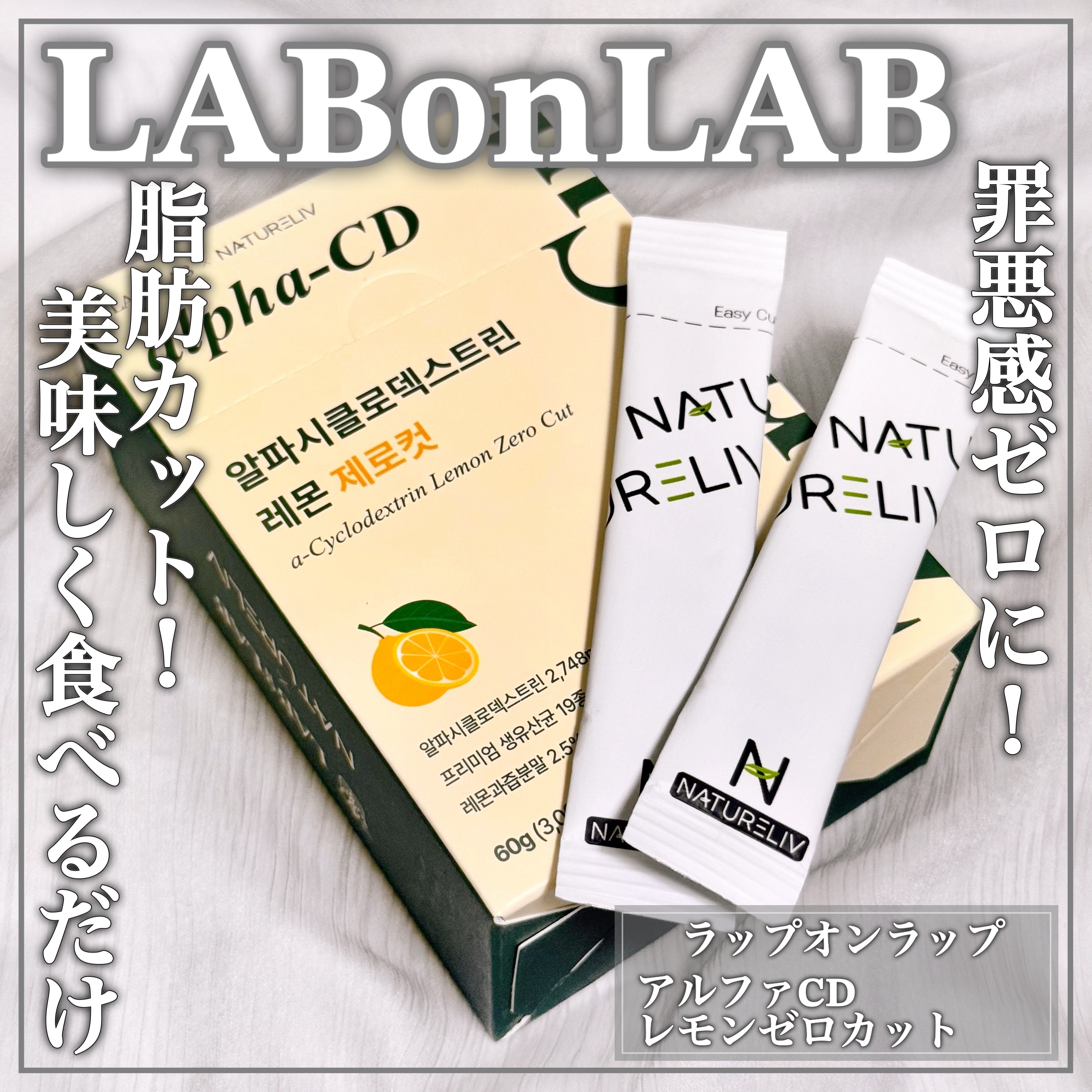 アルファCD（αシクロデキストリン）レモン ゼロカット/LABonLAB/ボディサプリメントを使ったクチコミ（1枚目）