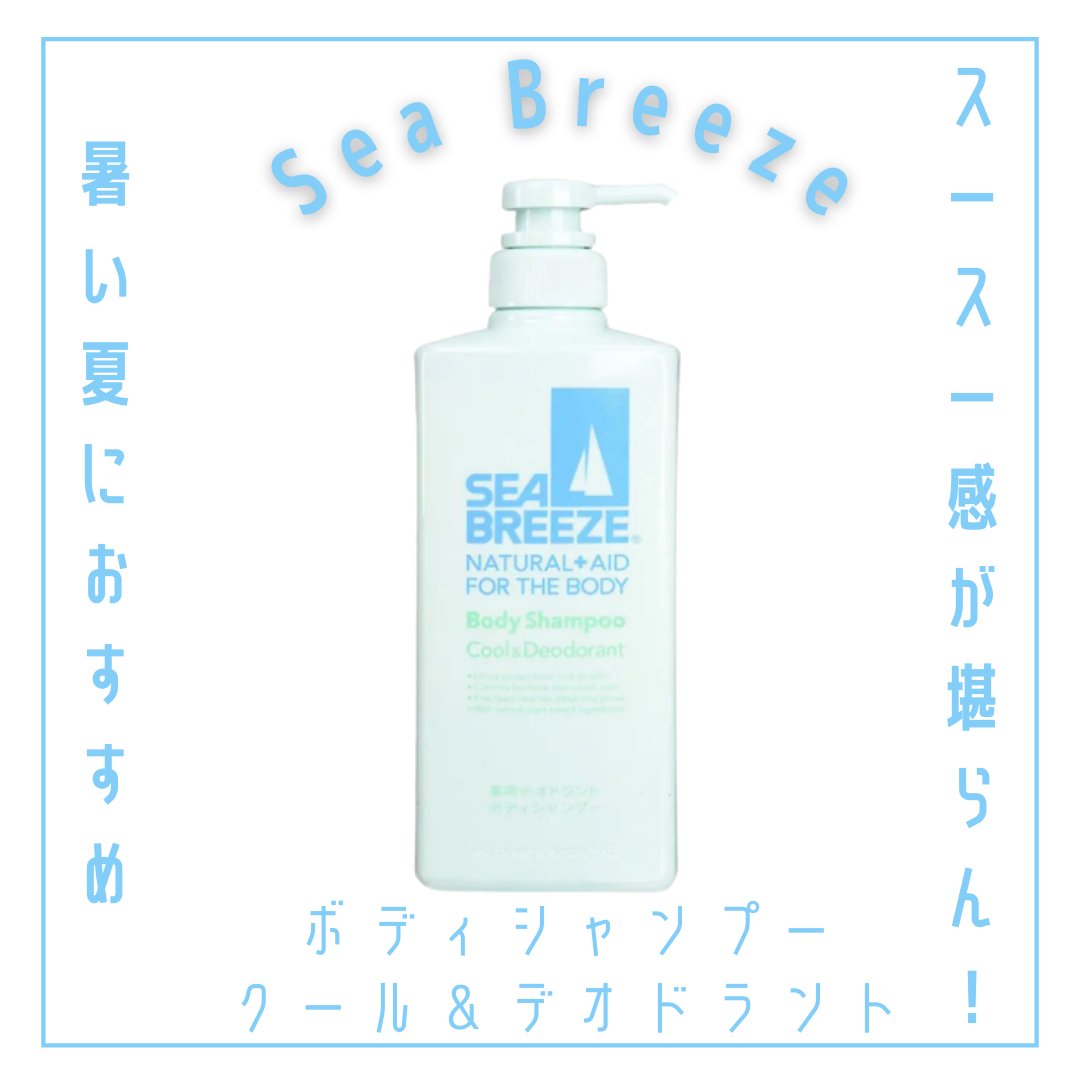 ボディシャンプー クール＆デオドラント/シーブリーズ/ボディソープを使ったクチコミ（1枚目）