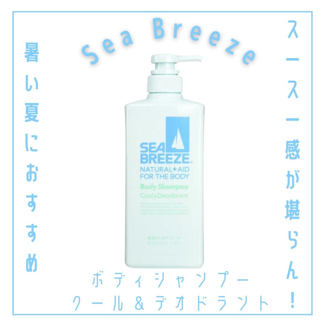 ボディシャンプー クール&デオドラント/シーブリーズ/ボディソープを使ったクチコミ(1枚目)