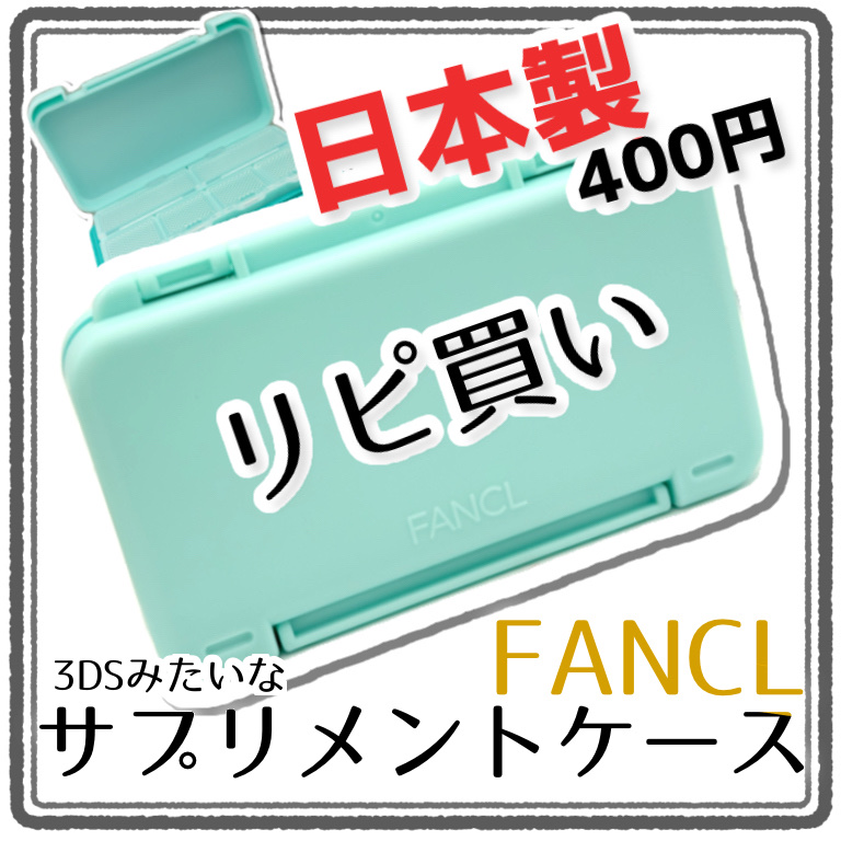 サプリメント万能携帯ケース/ファンケル/その他を使ったクチコミ（1枚目）
