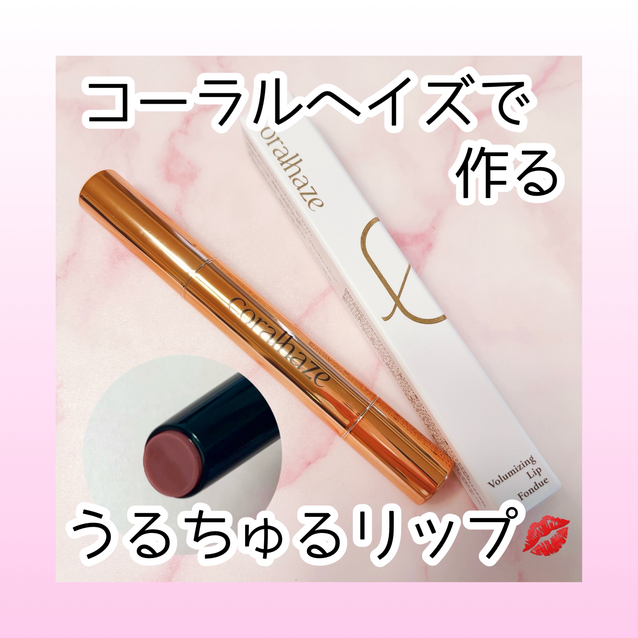 ボリューマイジングフォンデュリップ B01 オブテイン/Coralhaze/口紅を使ったクチコミ（1枚目）