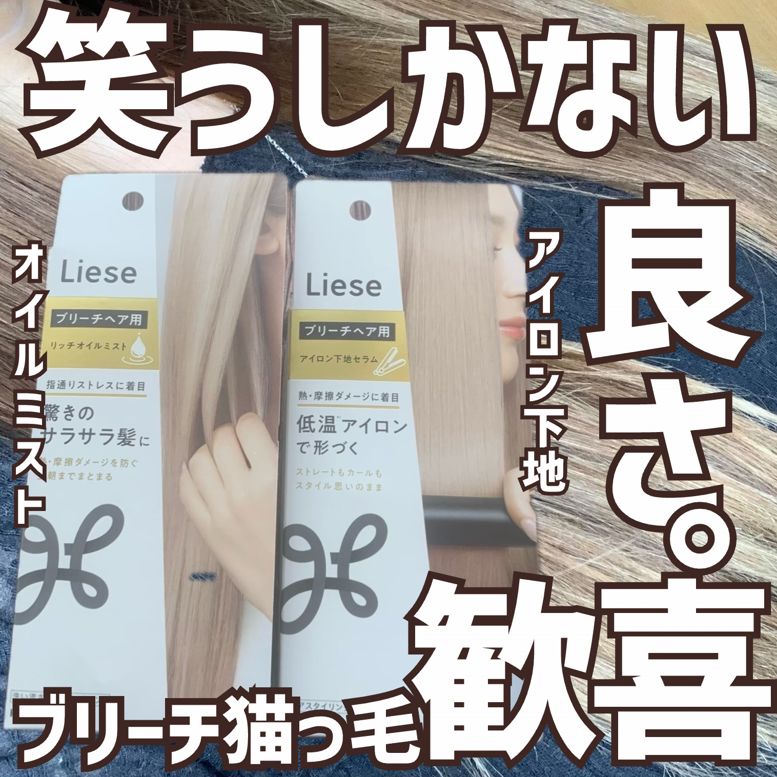 リーゼ ブリーチヘア用 リッチオイルミスト/リーゼ/ヘアミストを使ったクチコミ（1枚目）