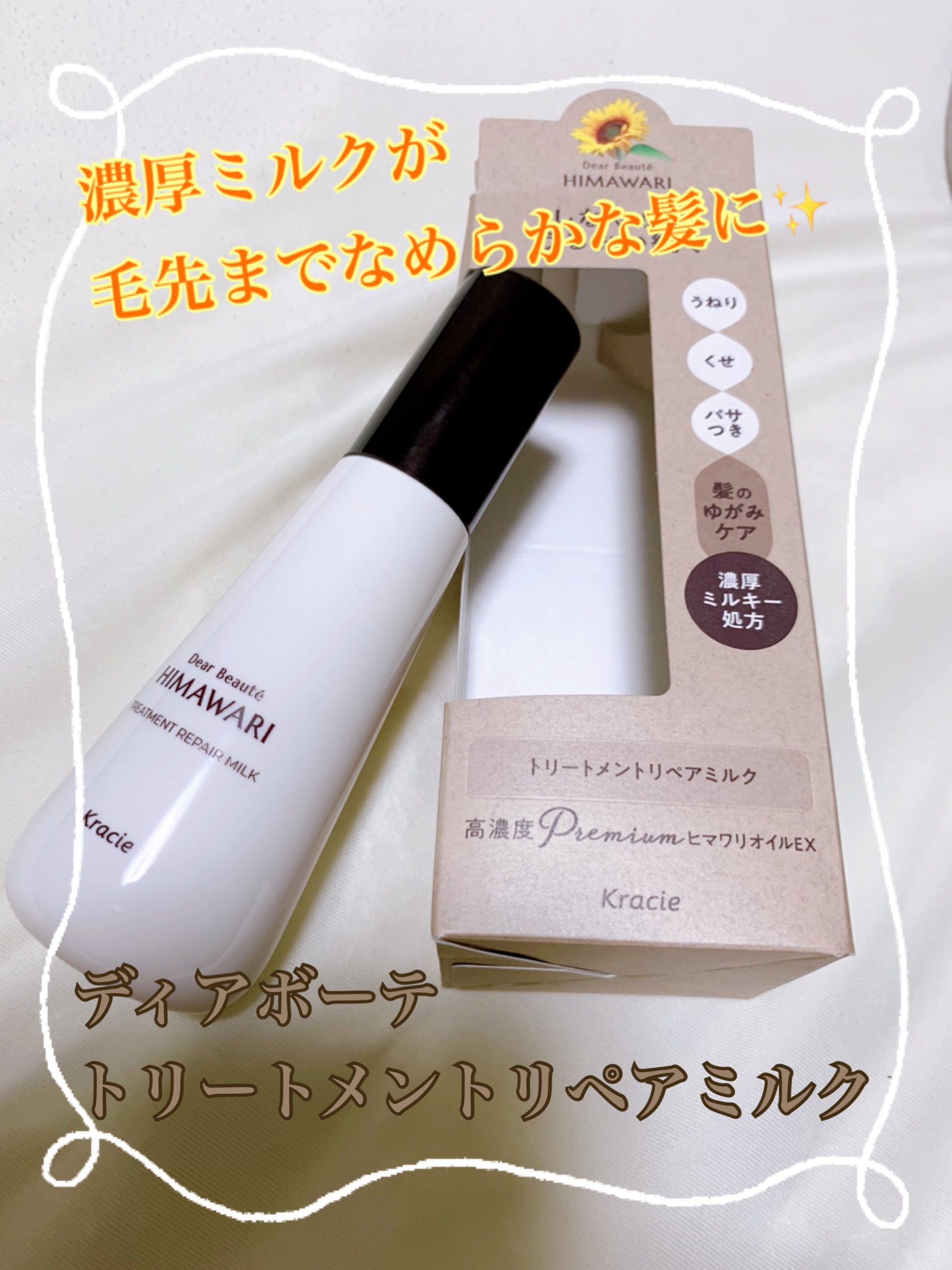 トリートメントリペアミルク/ディアボーテ/ヘアミルクを使ったクチコミ（1枚目）