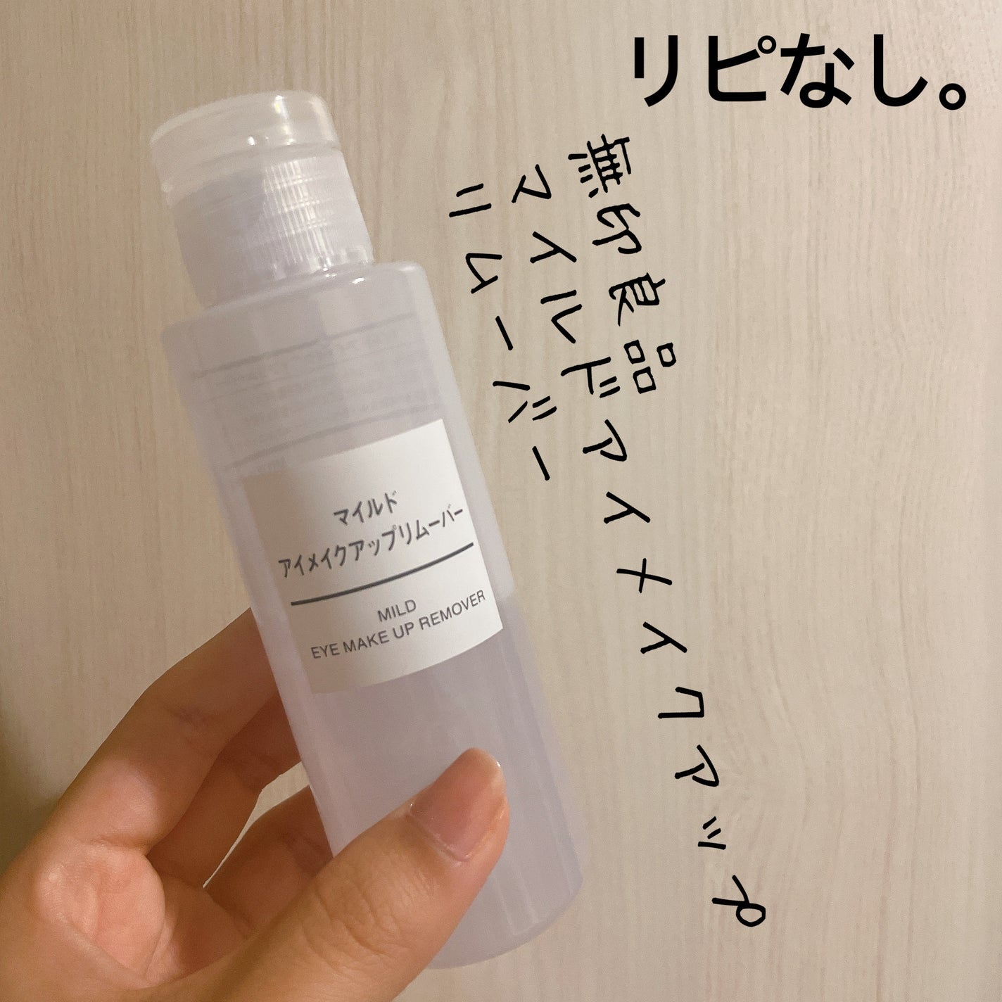 マイルドアイメイクアップリムーバー/無印良品/ポイントメイクリムーバーを使ったクチコミ(1枚目)