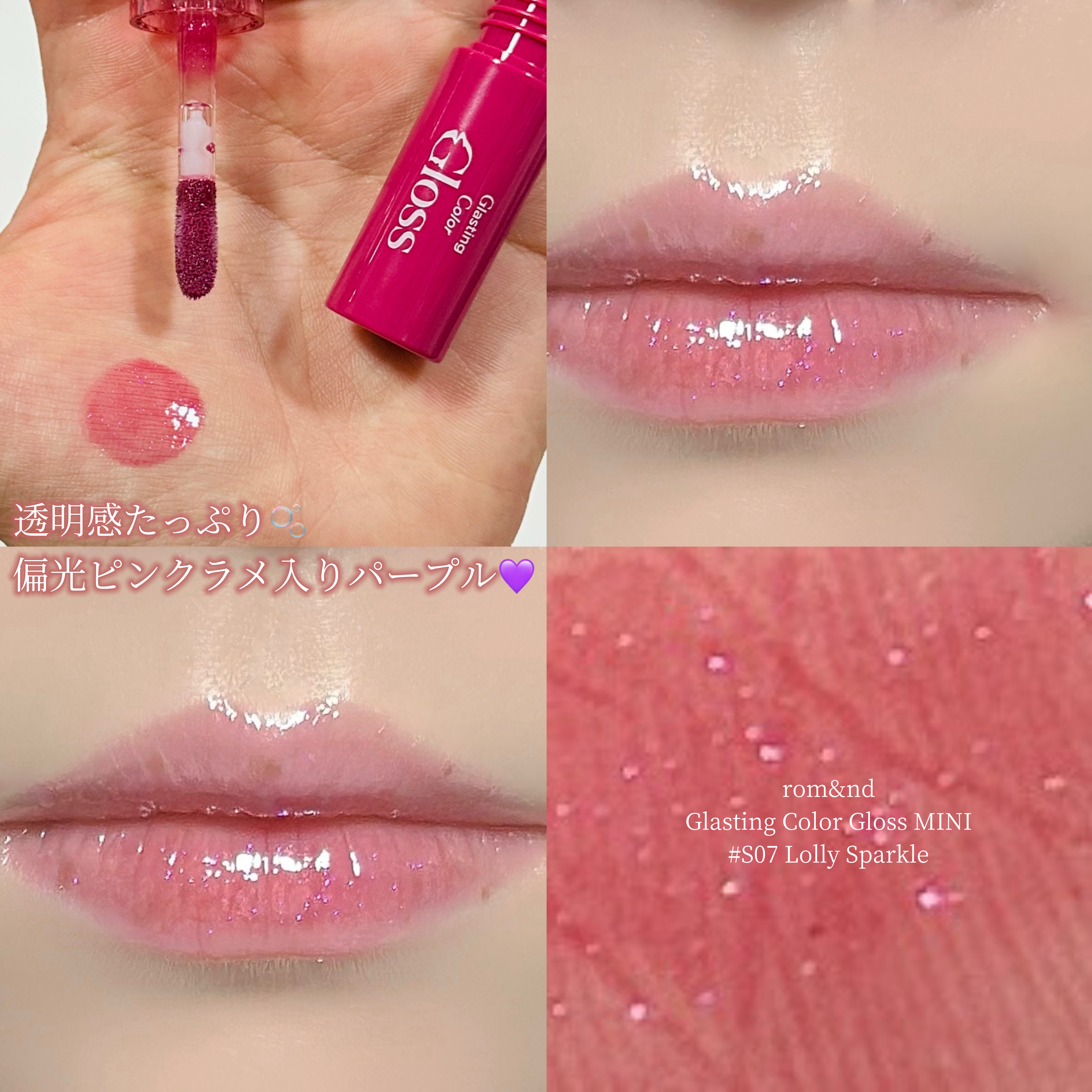 グラスティングカラーグロス/rom&nd/リップグロスを使ったクチコミ（1枚目）