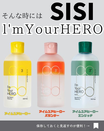 アイムユアヒーロー エンリッチ/SISI/クレンジングウォーターを使ったクチコミ(4枚目)