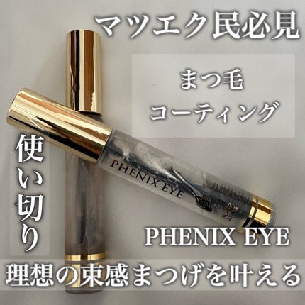 フェニックス アイ コーティングリキッド/フェニックス/マスカラトップコートを使ったクチコミ(1枚目)