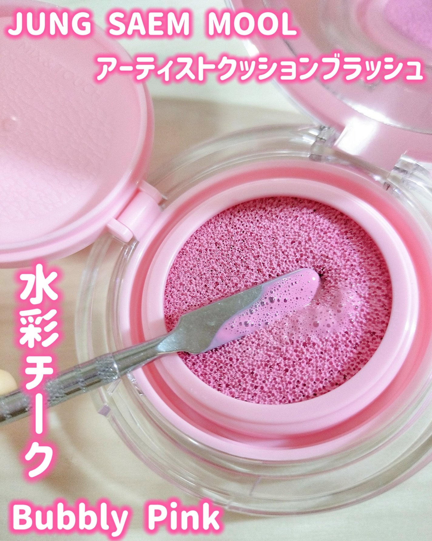 アーティストクッションブラッシュ/JUNG SAEM MOOL/リキッドチークを使ったクチコミ(1枚目)