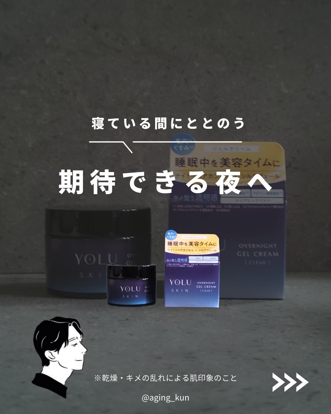 ヨル スキン オーバーナイトクリーム モイスト/YOLU/フェイスクリームを使ったクチコミ（1枚目）