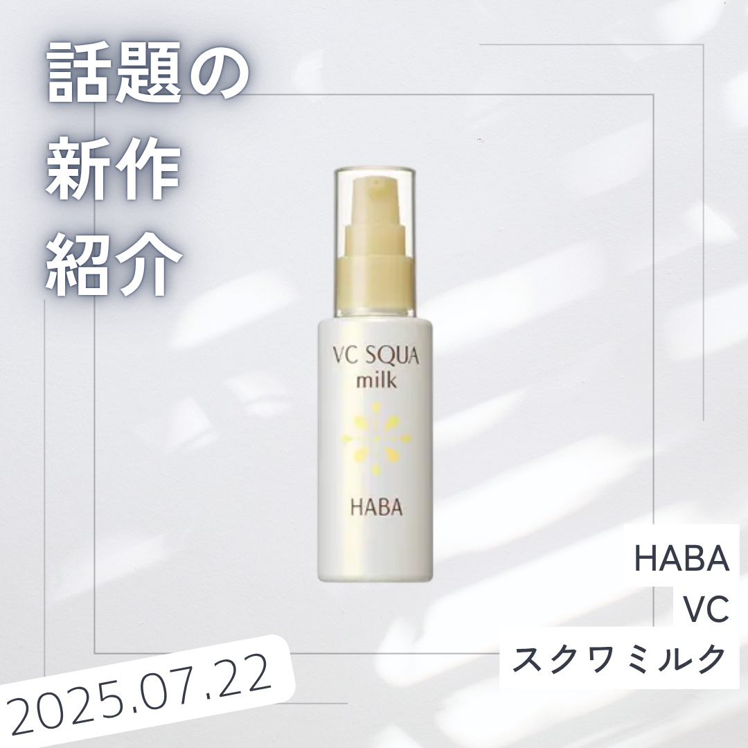 試してみた】HABA VC スクワミルクの効果・肌質別の口コミ・レビュー