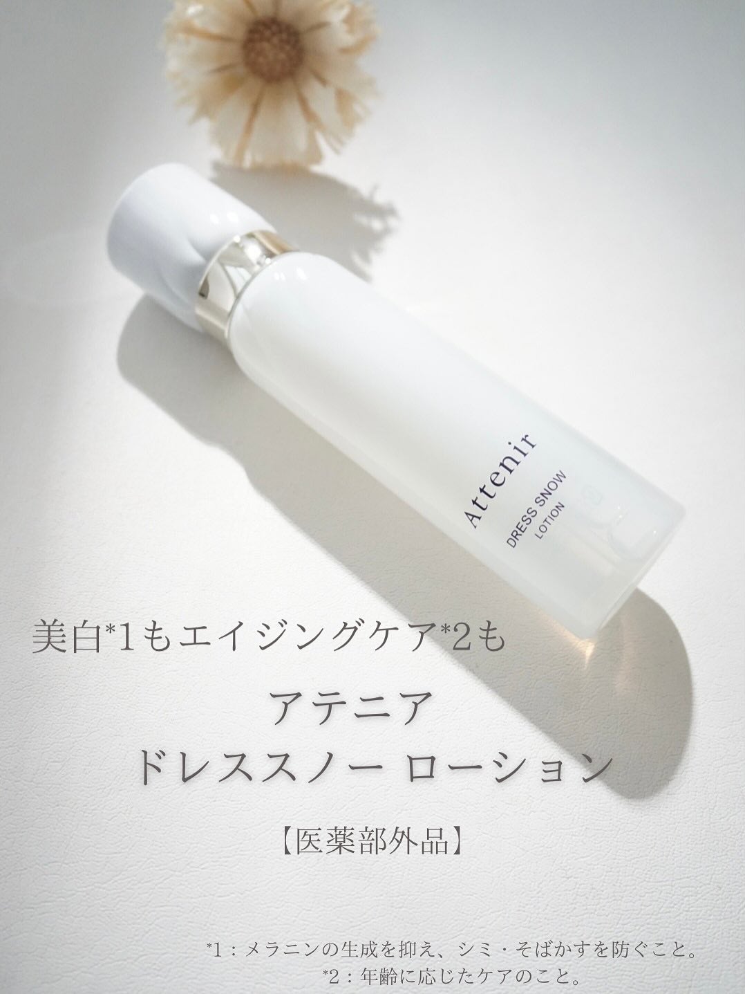 ドレススノー ローション【医薬部外品】 /アテニア/化粧水を使ったクチコミ(1枚目)