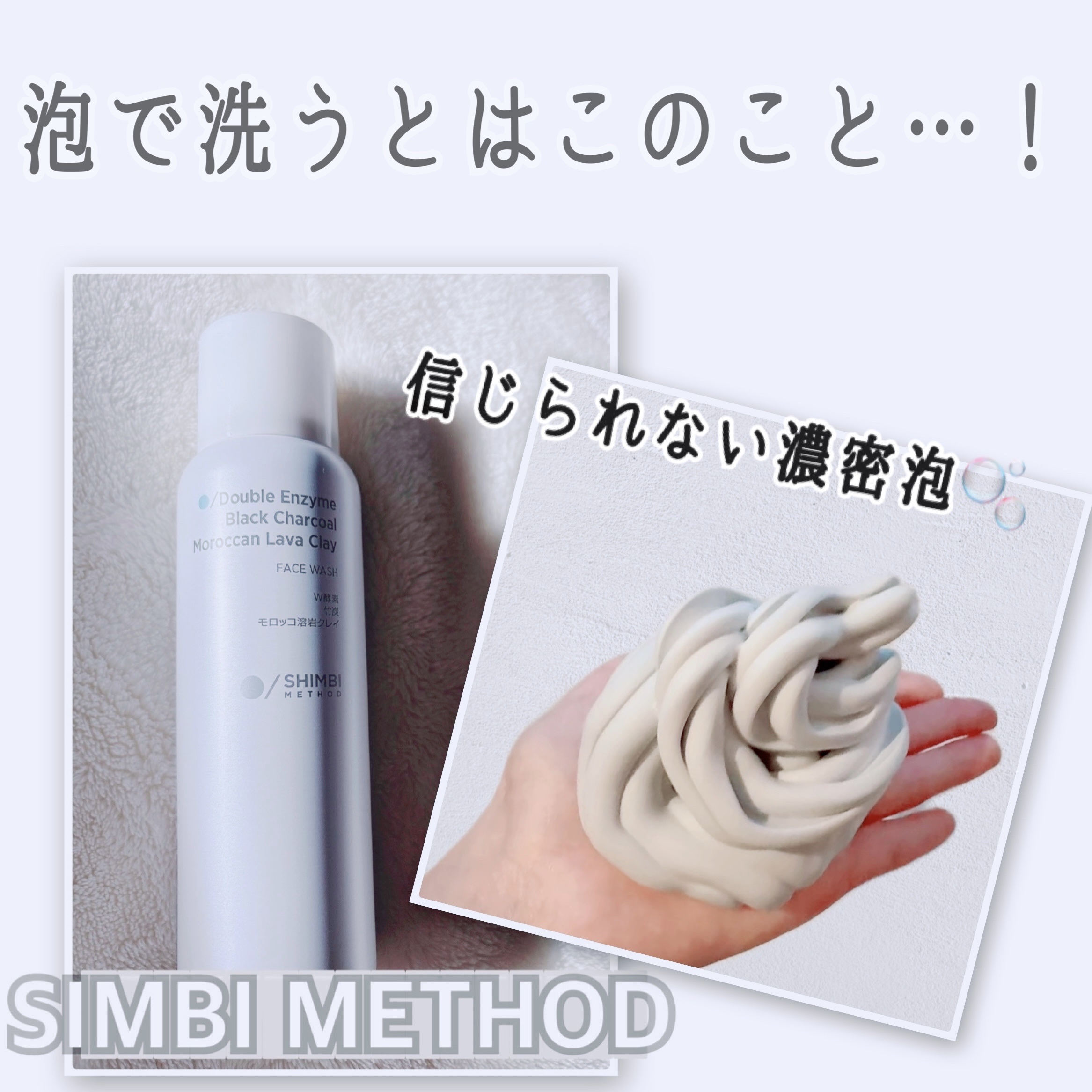 W酵素洗顔フォーム/SHIMBI METHOD/泡洗顔を使ったクチコミ（1枚目）