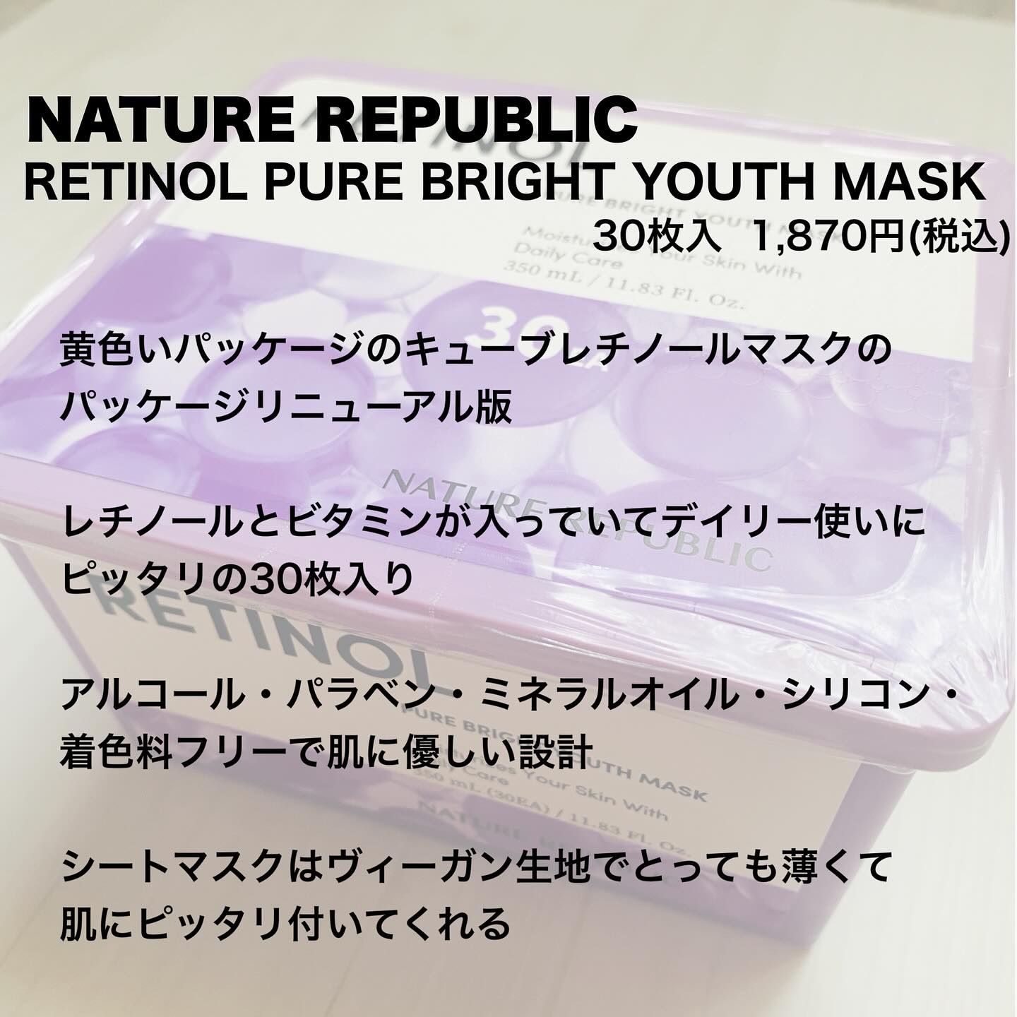 レチノールピュアブライトユースマスク30枚入/ネイチャーリパブリック/シートマスク・パックを使ったクチコミ（2枚目）